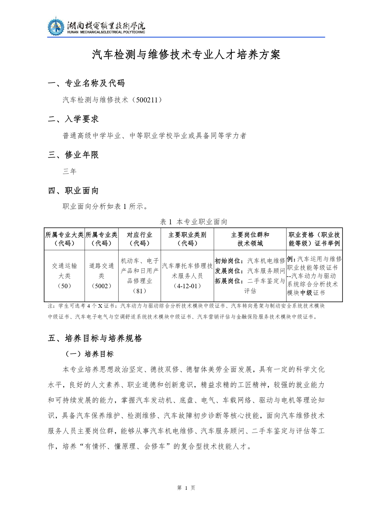湖南機電職業技術學院2022級汽車檢測與維修技術專業人才培養方案V10.0_page-0003.jpg