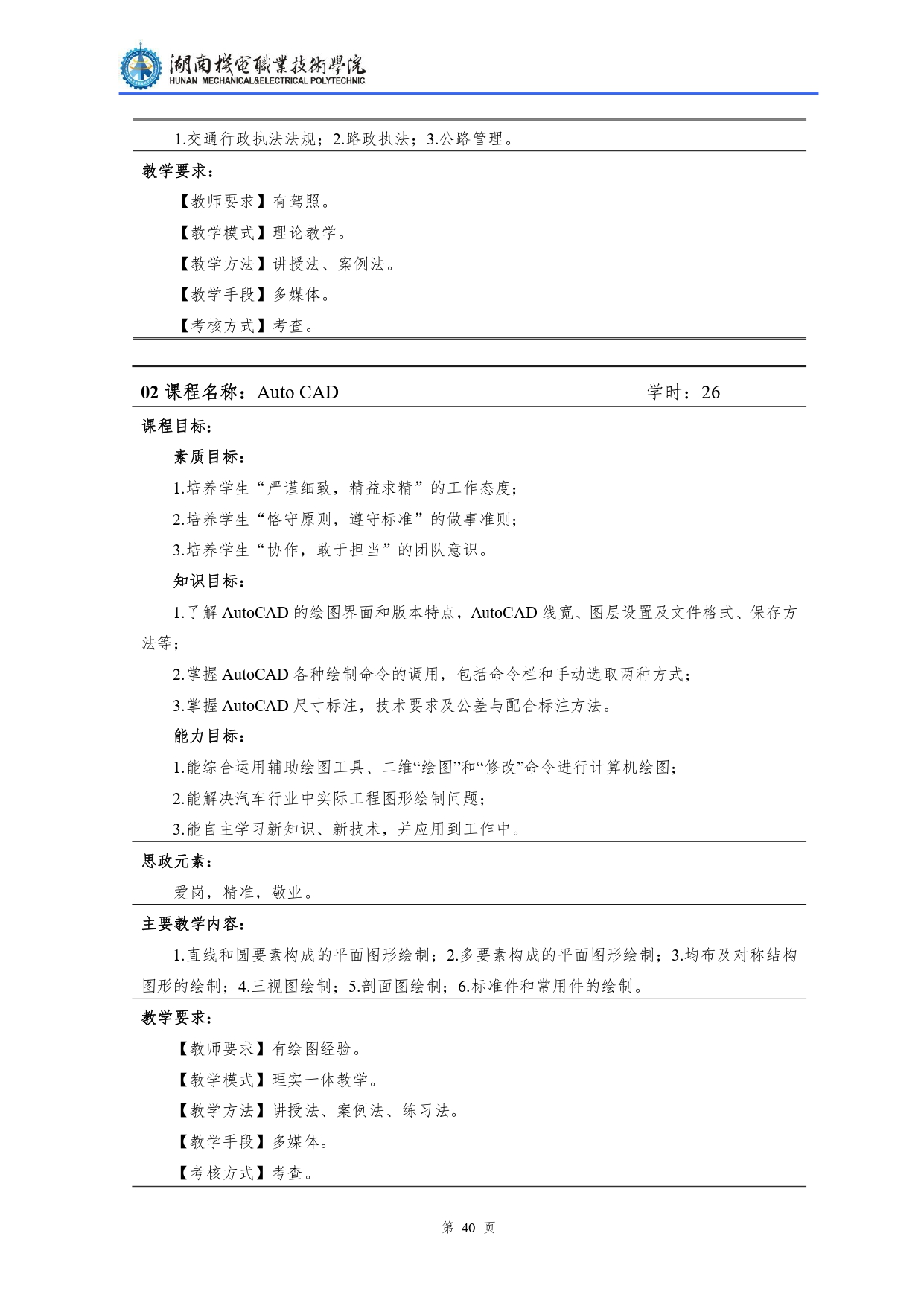 湖南機電職業技術學院2022級汽車檢測與維修技術專業人才培養方案V10.0_page-0042.jpg
