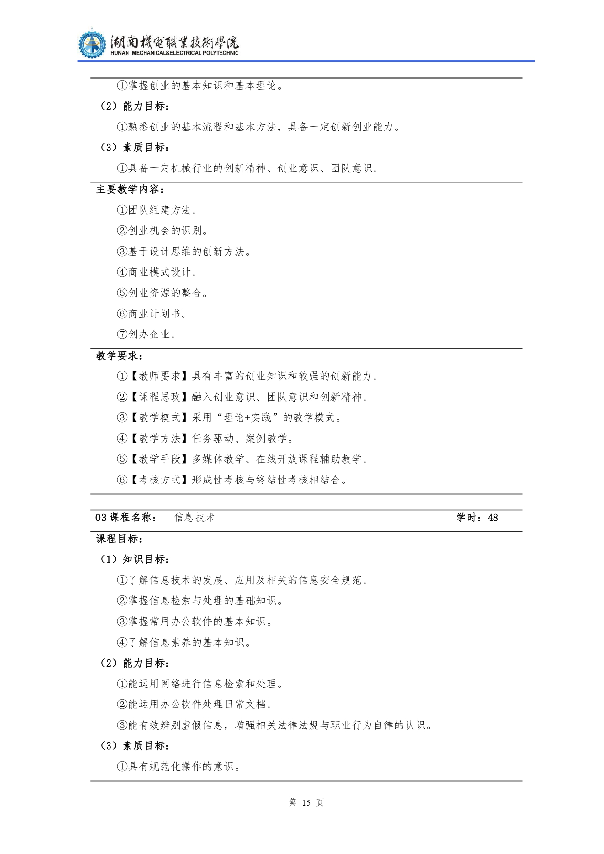 湖南機電職業技術學院2022級汽車檢測與維修技術專業人才培養方案V10.0_page-0017.jpg