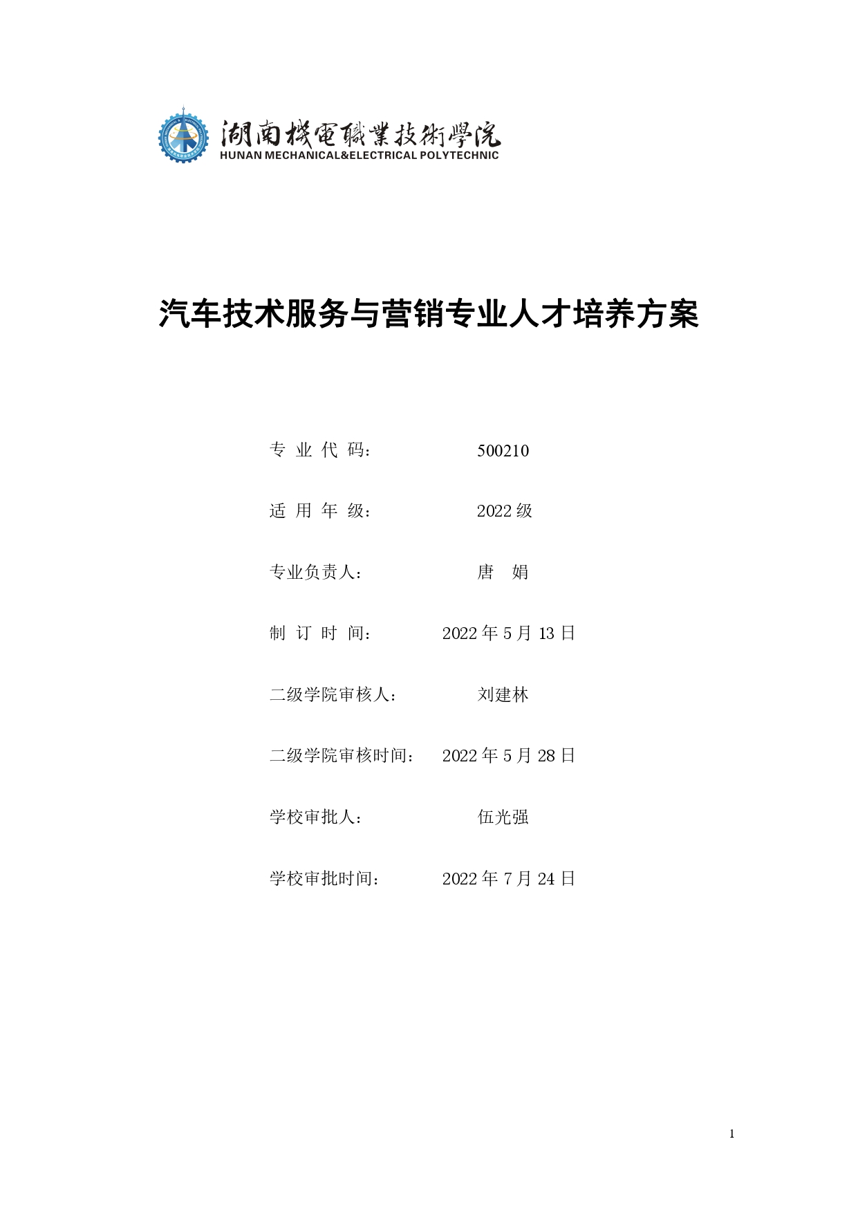 湖南機電職業技術學院2022版汽車技術與營銷專業人才培養方案(9月6日定稿）_page-0001.jpg
