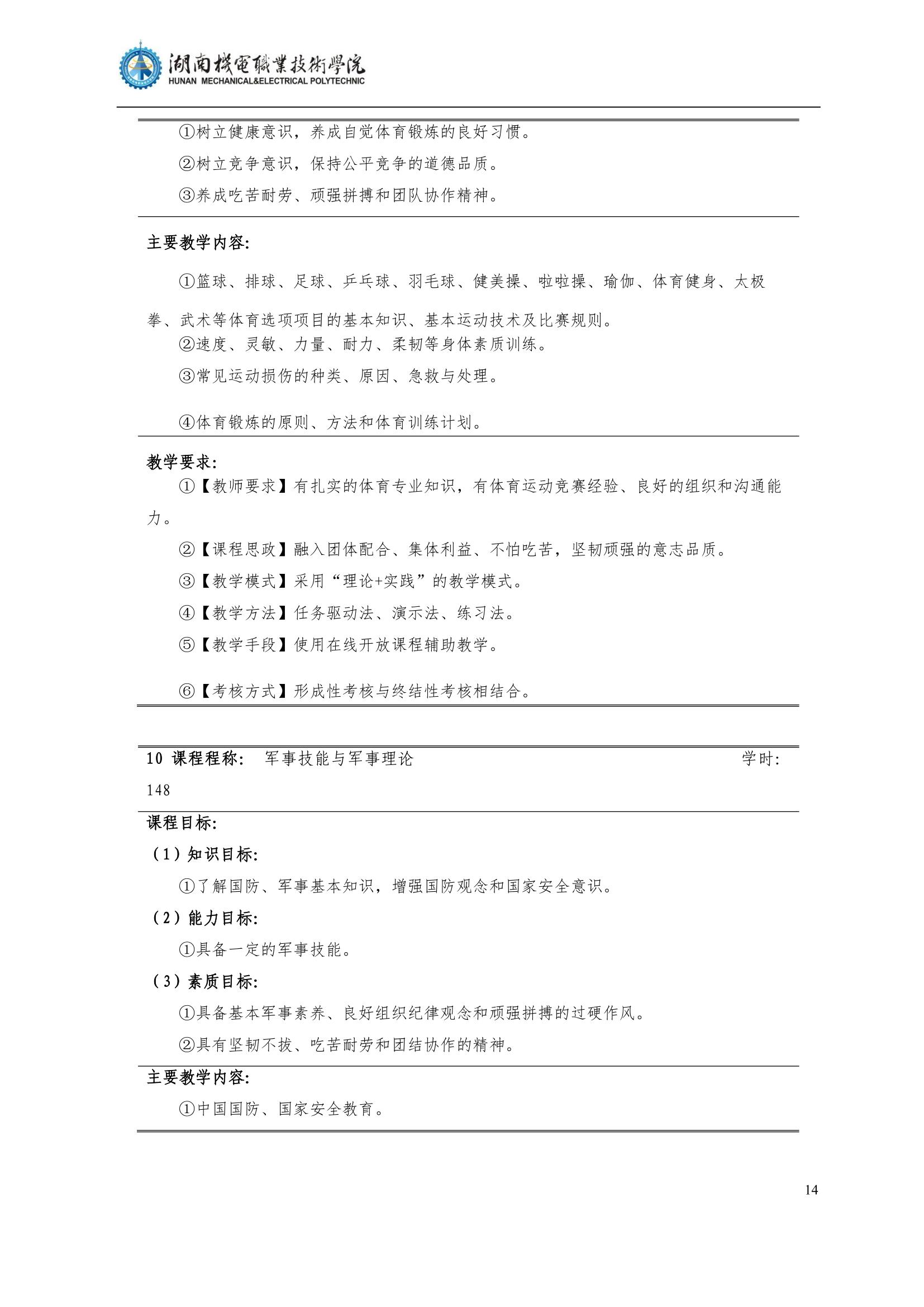 4湖南機電職業技術學院2022級汽車智能技術專業人才培養方案_16.jpg