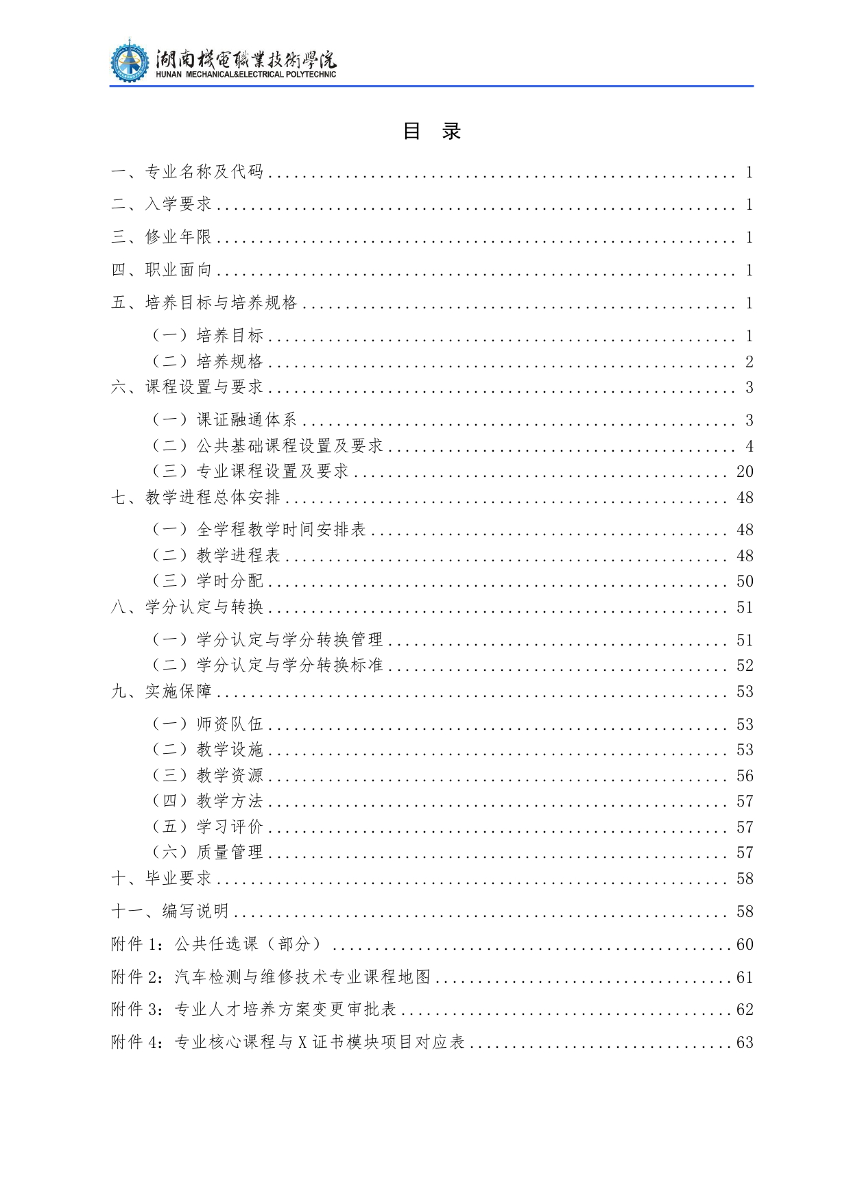 湖南機電職業技術學院2022級汽車檢測與維修技術專業人才培養方案V10.0_page-0002.jpg
