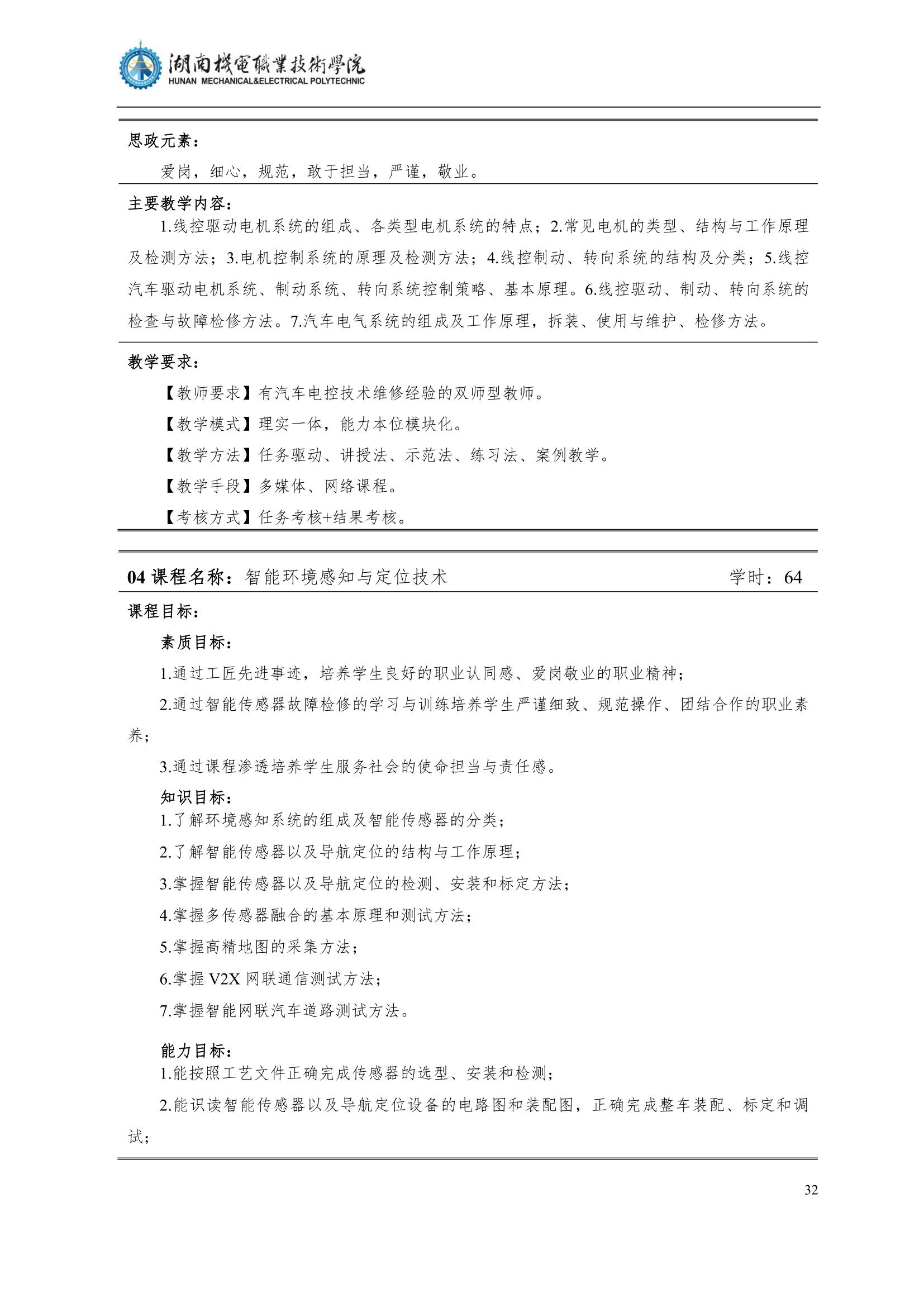 4湖南機電職業技術學院2022級汽車智能技術專業人才培養方案_34.jpg