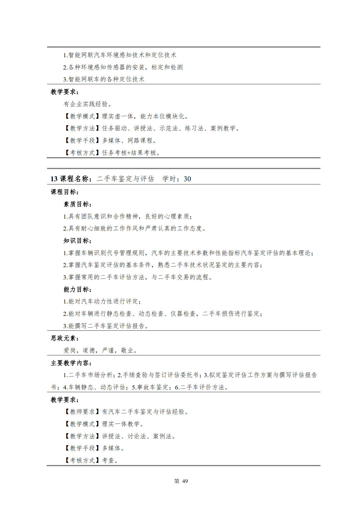 湖南機電職業技術學院2022級新能源汽車技術專業人才培養方案(V5)_51.jpg