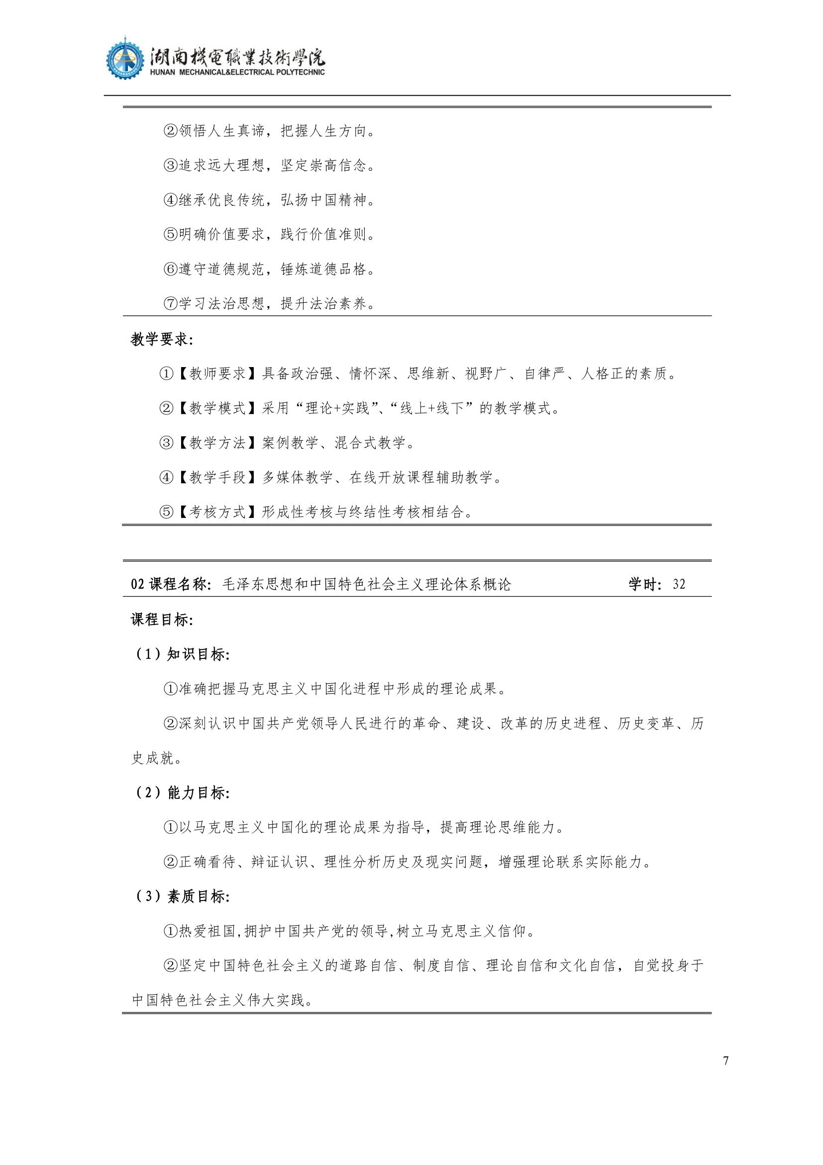 4湖南機電職業技術學院2022級汽車智能技術專業人才培養方案_9.jpg