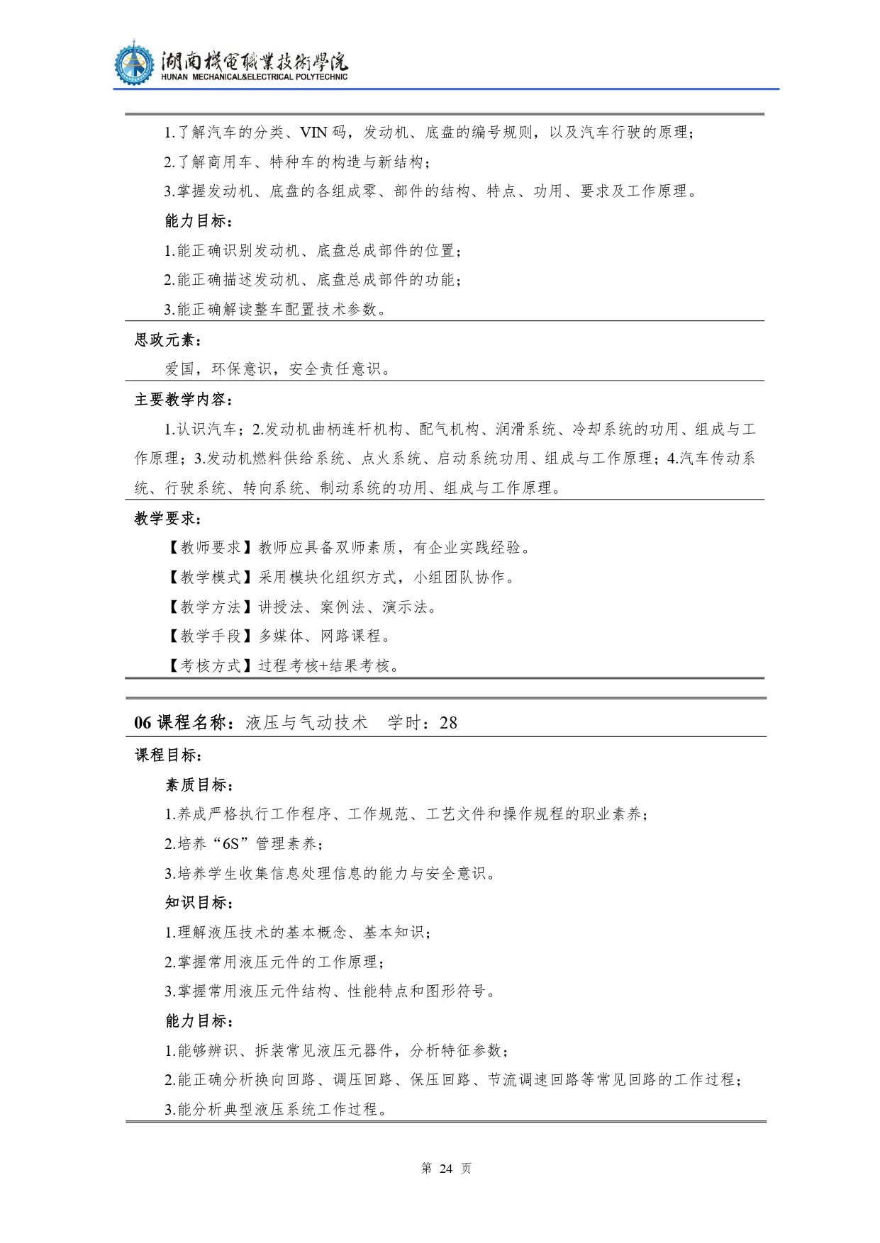 湖南機電職業技術學院2022級汽車檢測與維修技術專業人才培養方案V10.0_page-0026.jpg