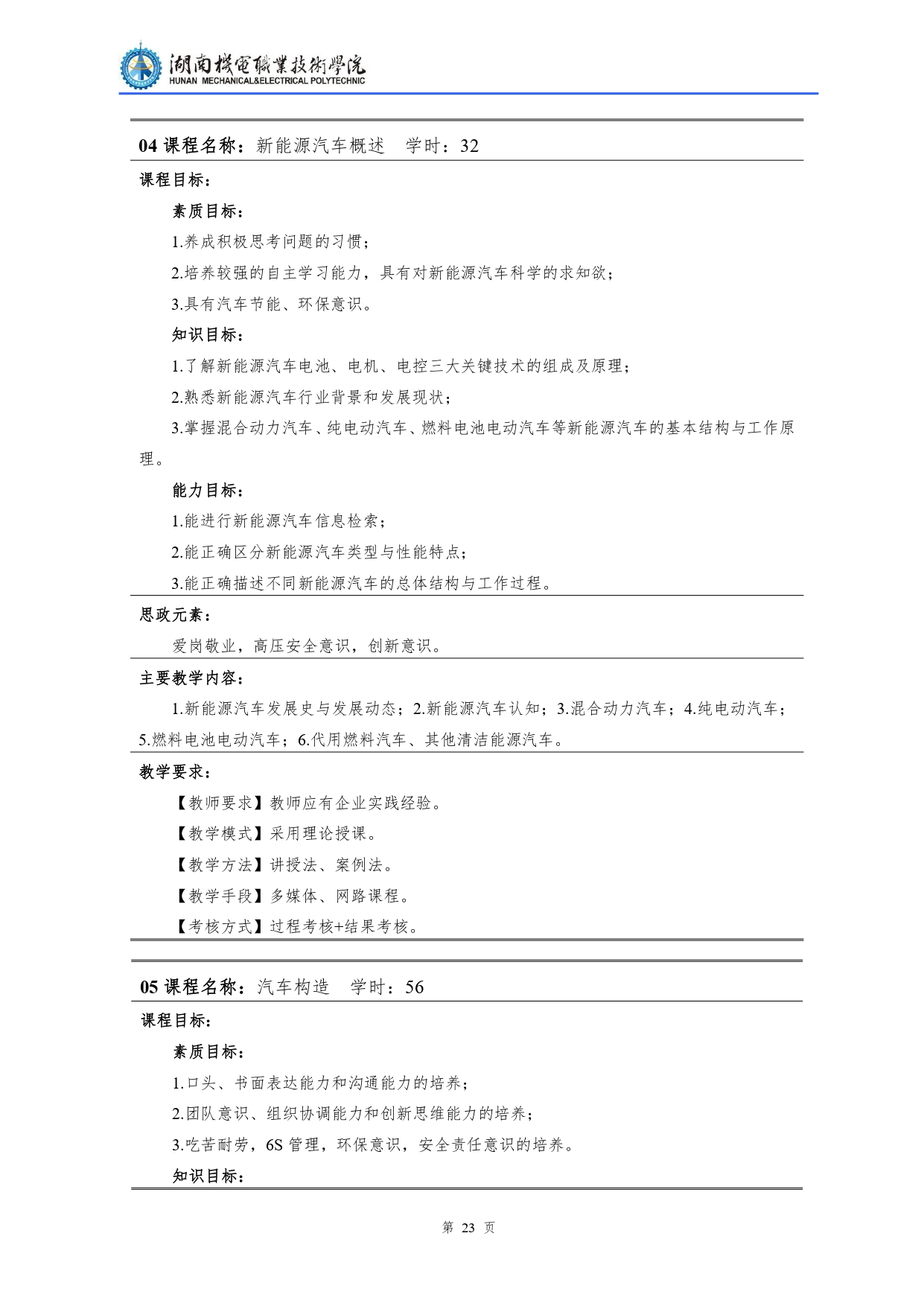 湖南機電職業技術學院2022級汽車檢測與維修技術專業人才培養方案V10.0_page-0025.jpg
