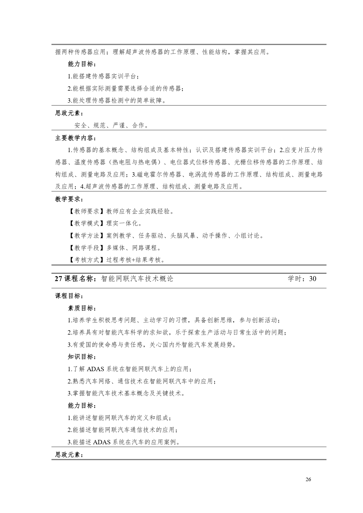 湖南機電職業技術學院2022版汽車電子技術專業人才培養方案V6_page-0028.jpg