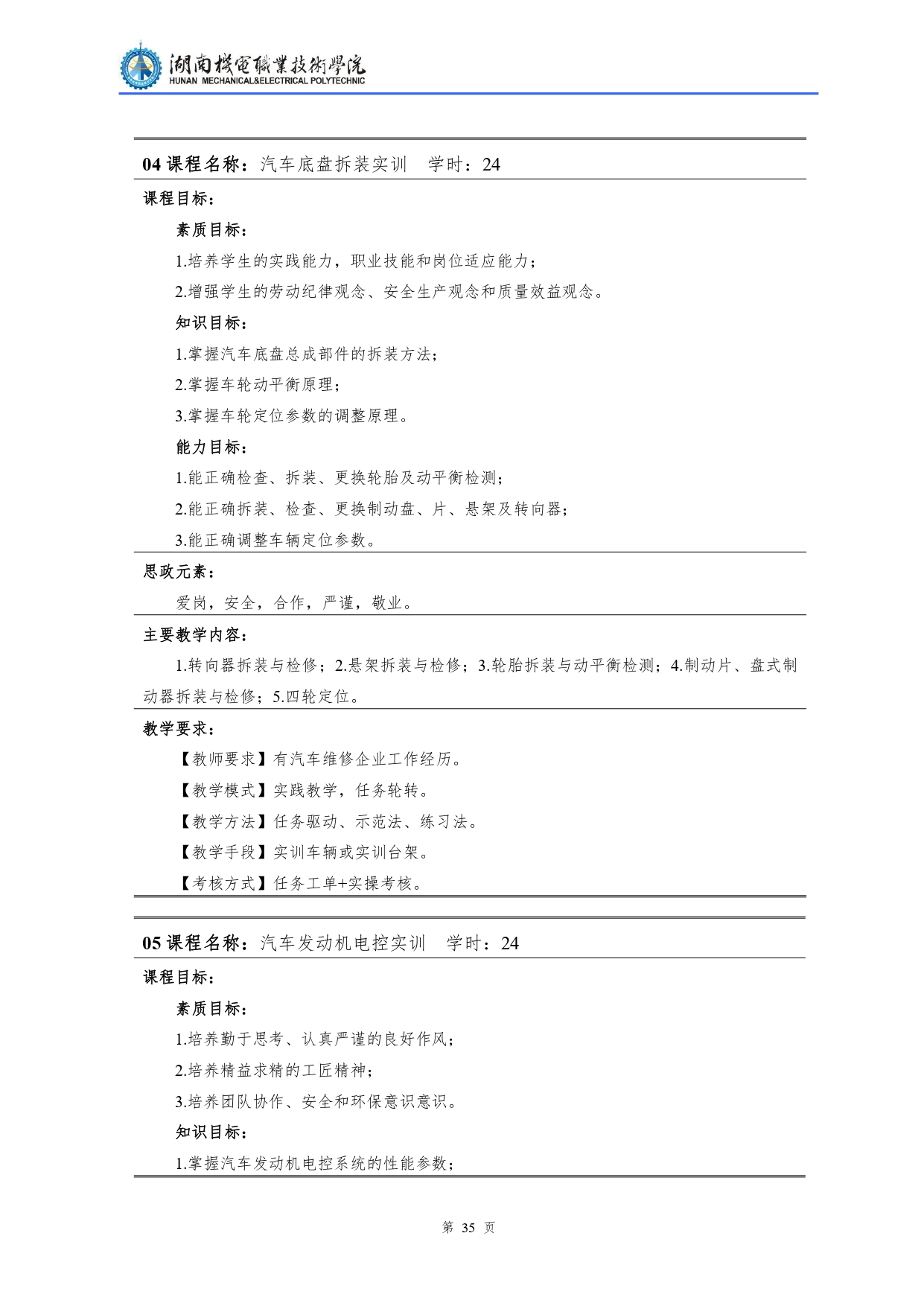 湖南機電職業技術學院2022級汽車檢測與維修技術專業人才培養方案V10.0_page-0037.jpg