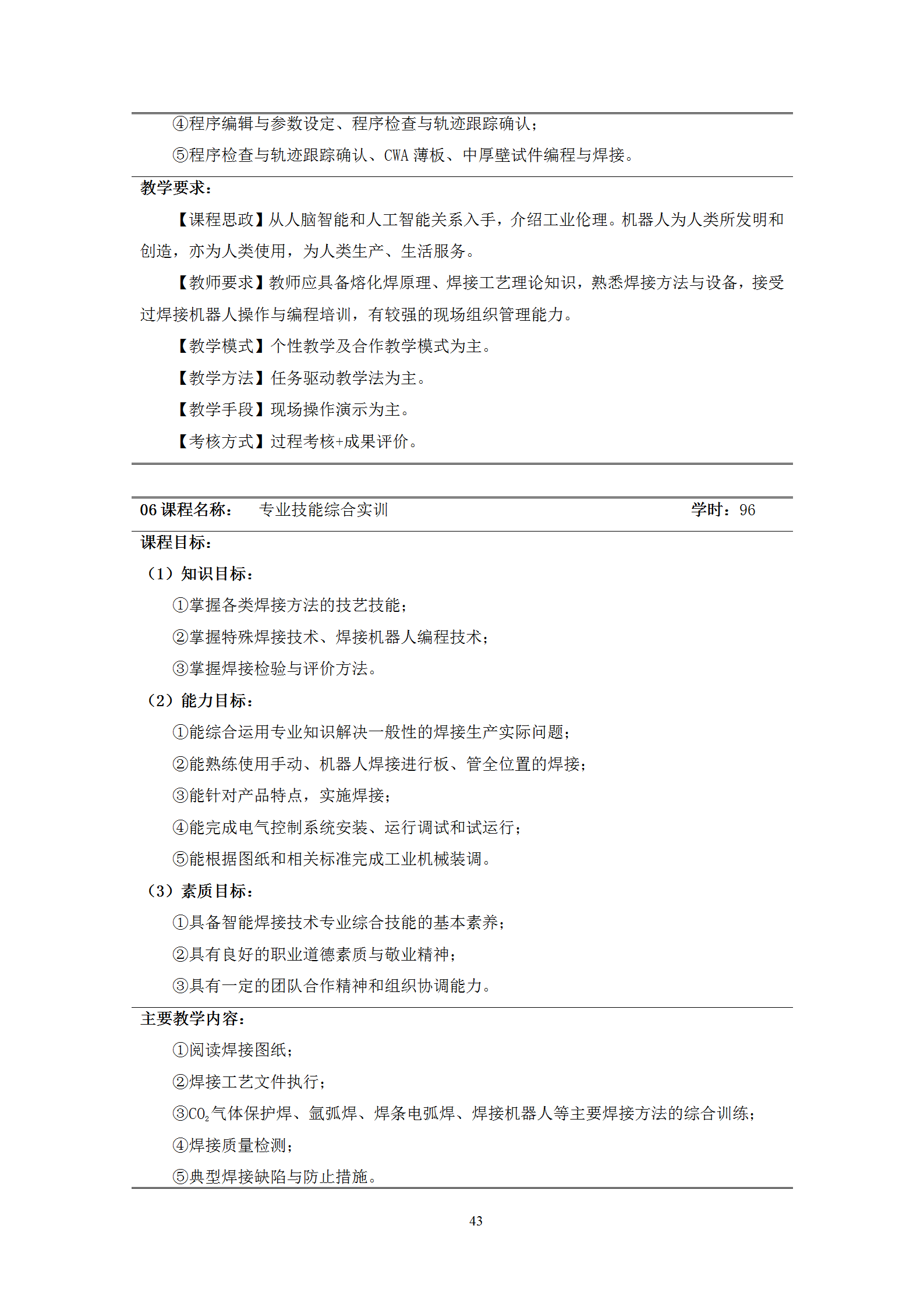 2021級智能焊接技術專業人才培養方案（上傳版8：30）_47.png