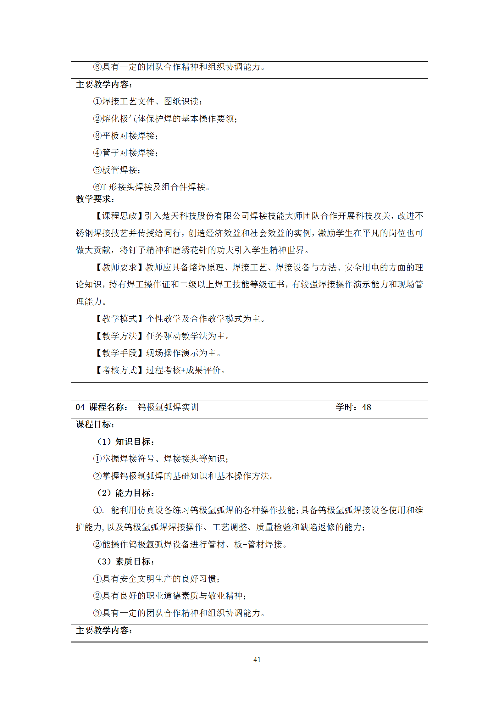 2021級智能焊接技術專業人才培養方案（上傳版8：30）_45.png