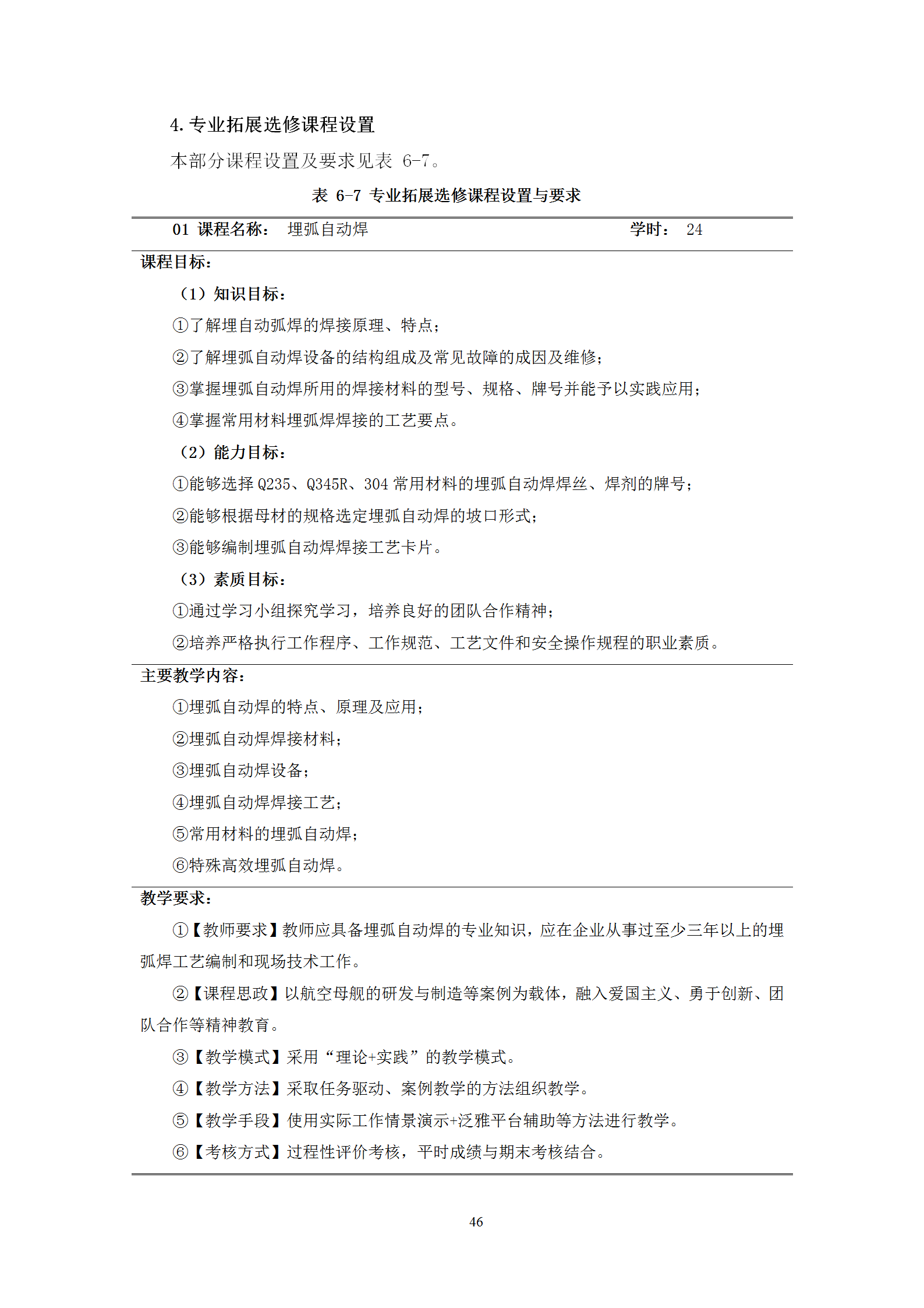2021級智能焊接技術專業人才培養方案（上傳版8：30）_50.png