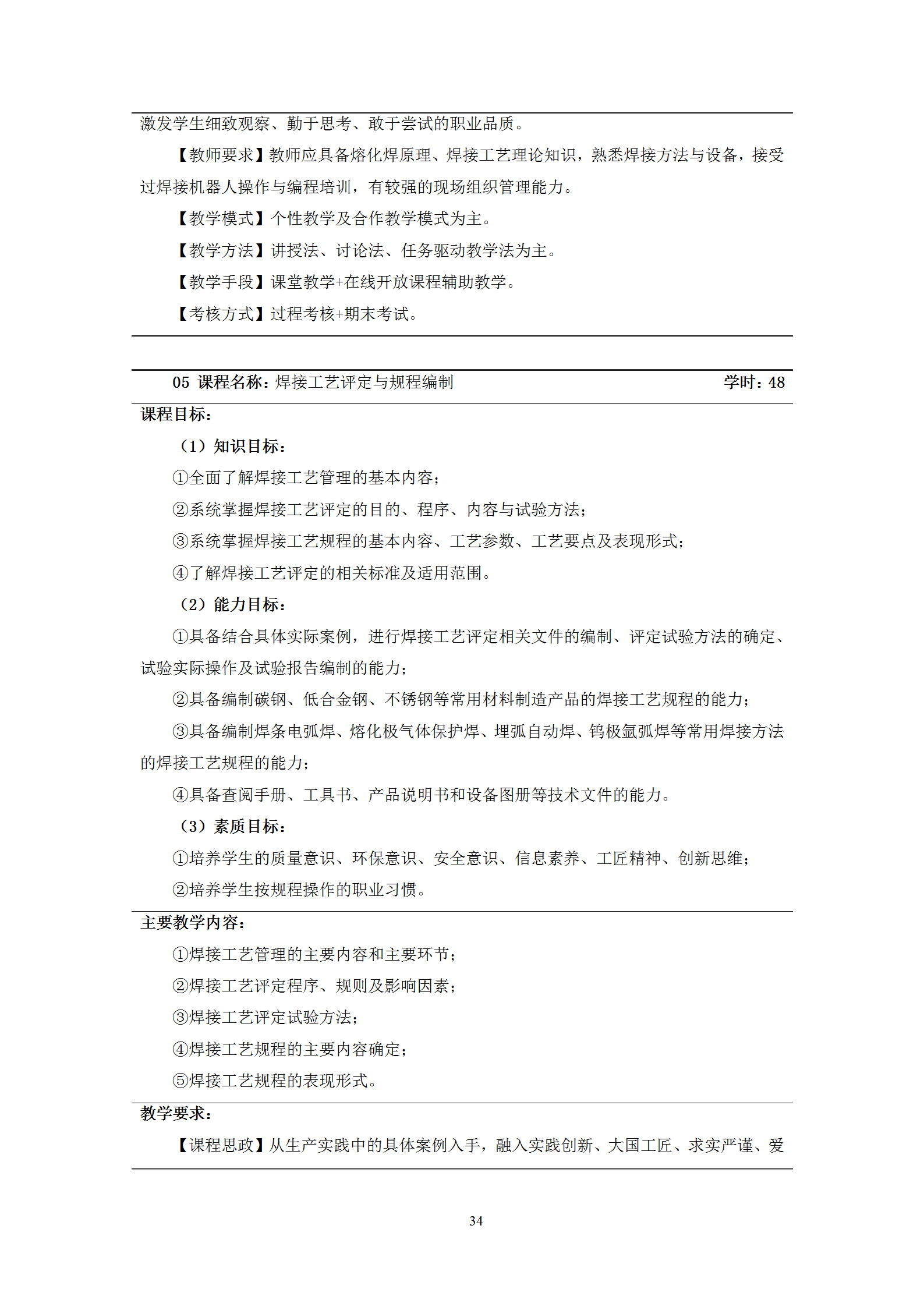 2021級智能焊接技術專業人才培養方案（上傳版8：30）_38.png
