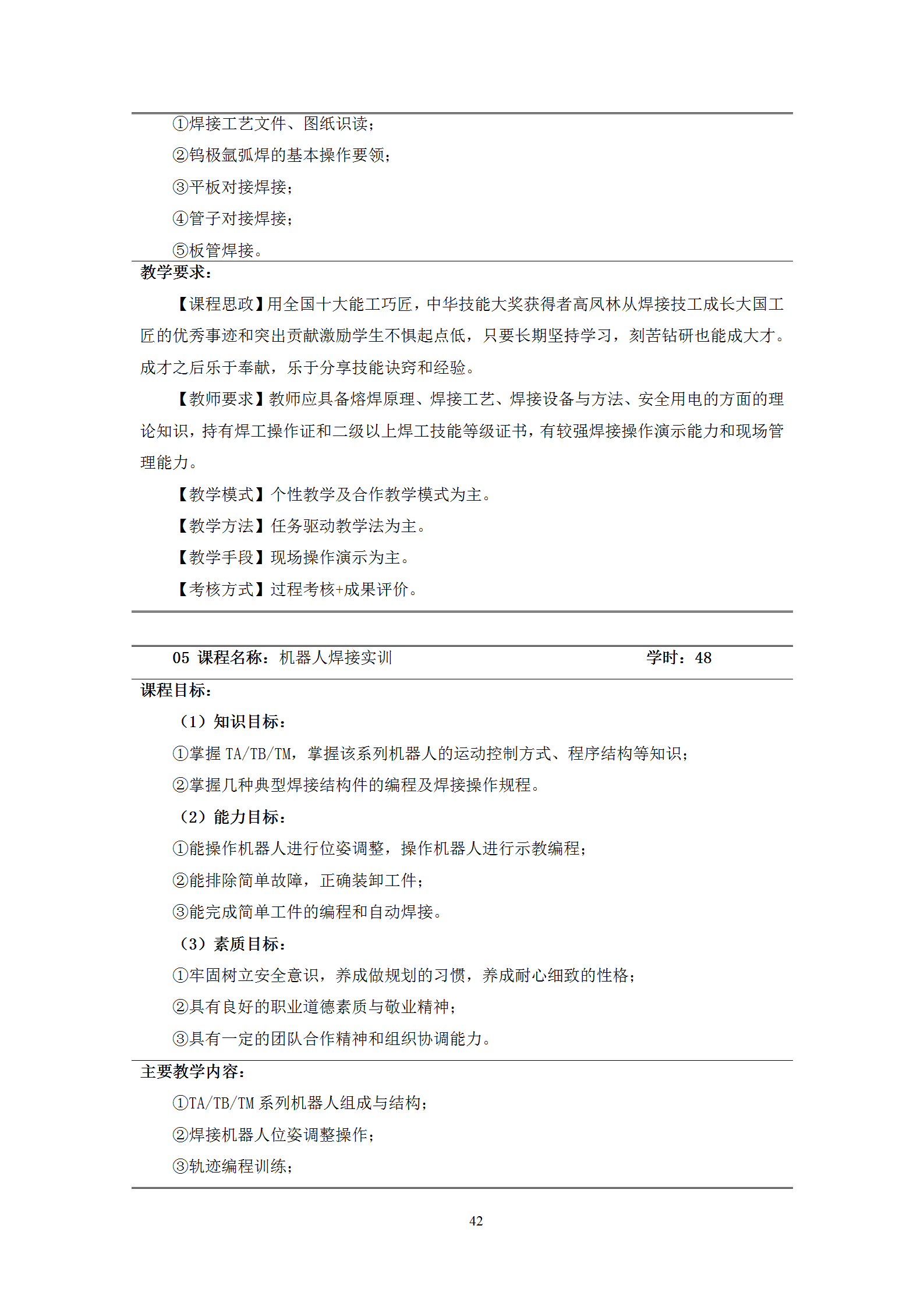2021級智能焊接技術專業人才培養方案（上傳版8：30）_46.png