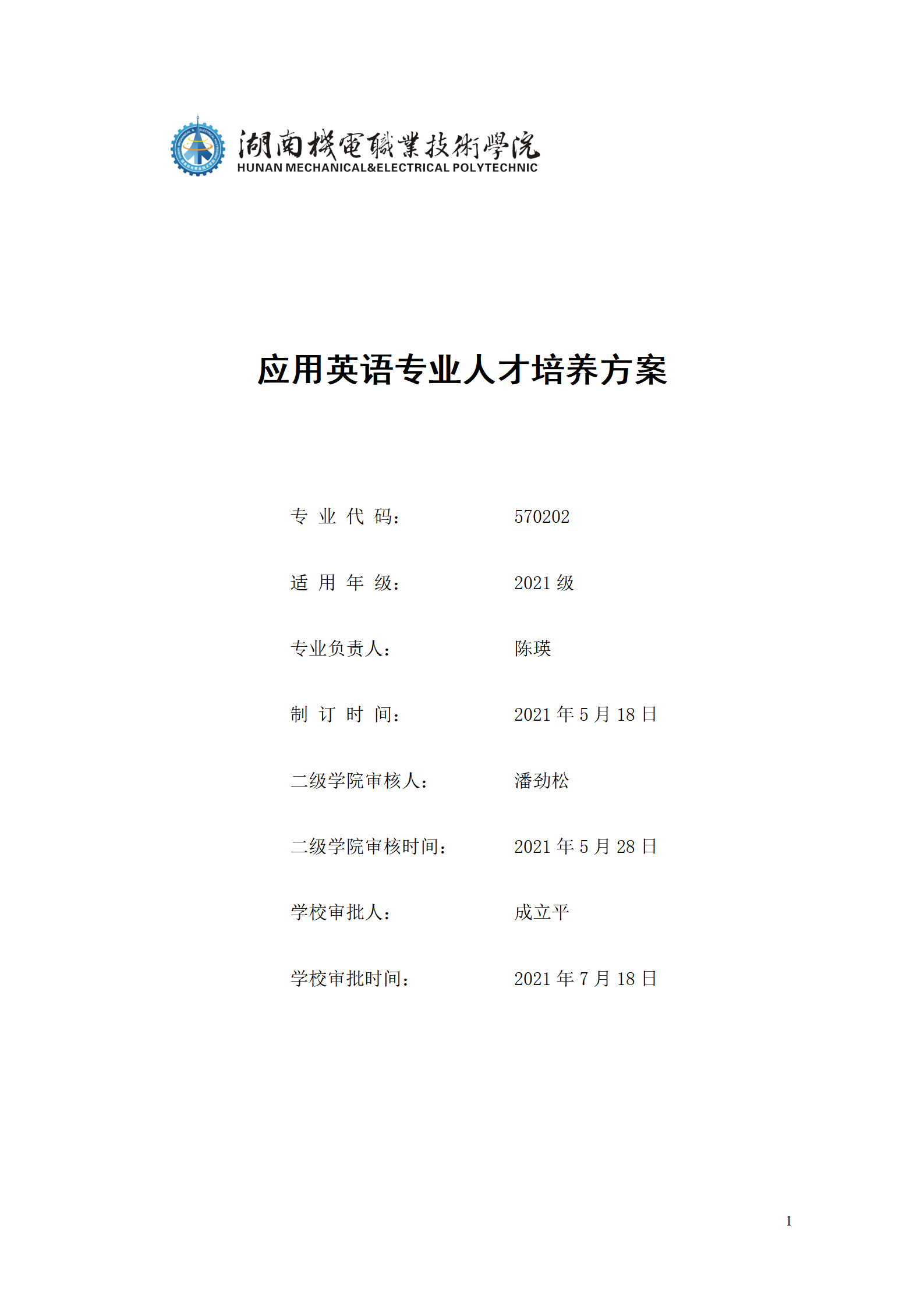 9.7  湖南機電職業技術學院2021級應用英語專業人才培養方案_01.png