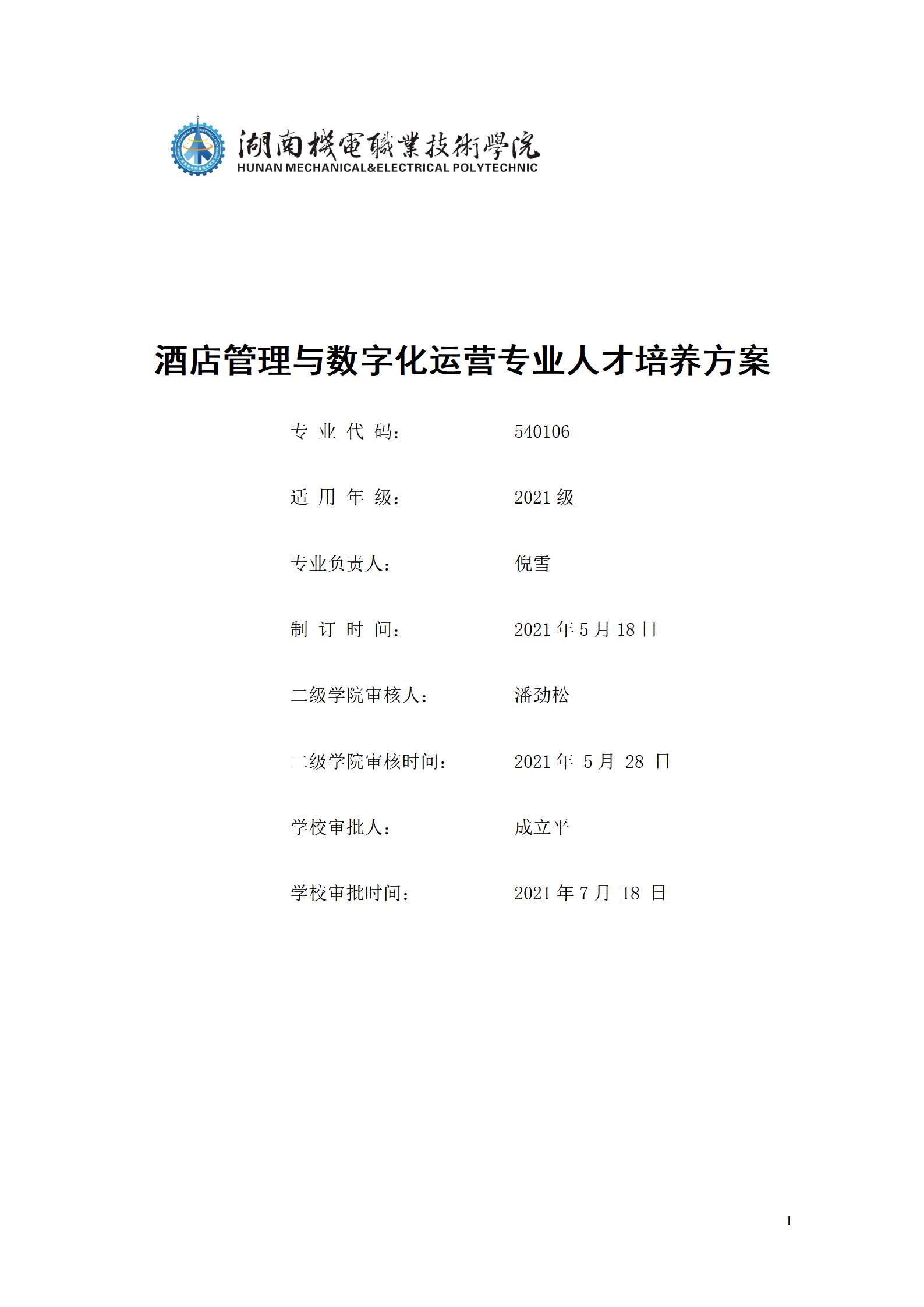 2021級酒店管理與數字化運營專業人才培養方案_01.png