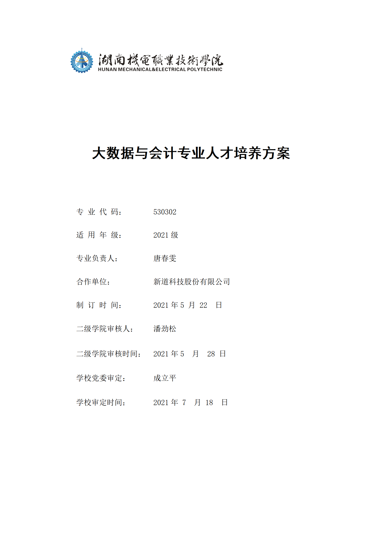 9月湖南機電職業技術學院2021級大數據與會計專業人才培養方案_01.png