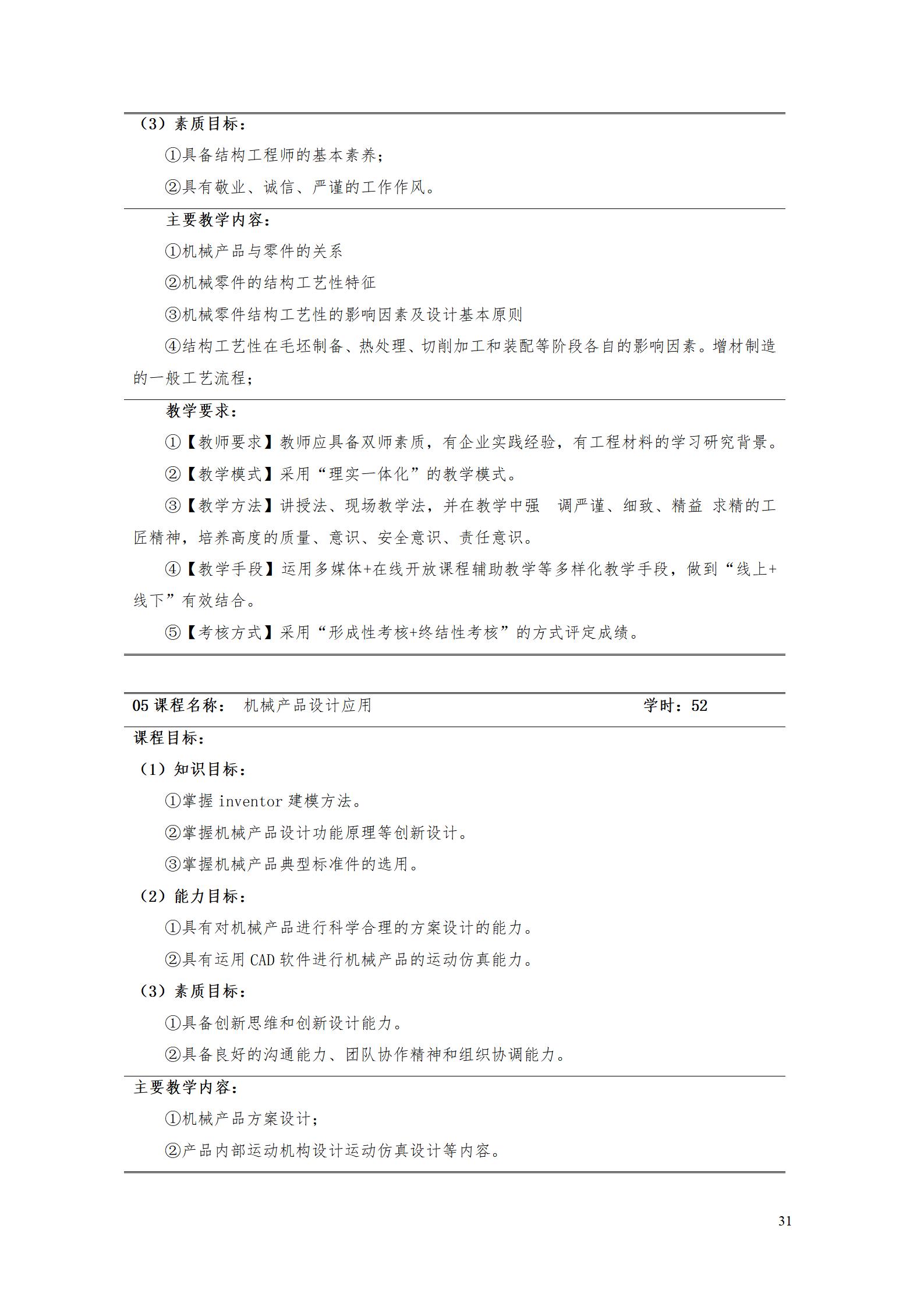 AAAA湖南機電職業技術學院2022級數字化設計與制造技術專業人才培養方案20220906_33.jpg