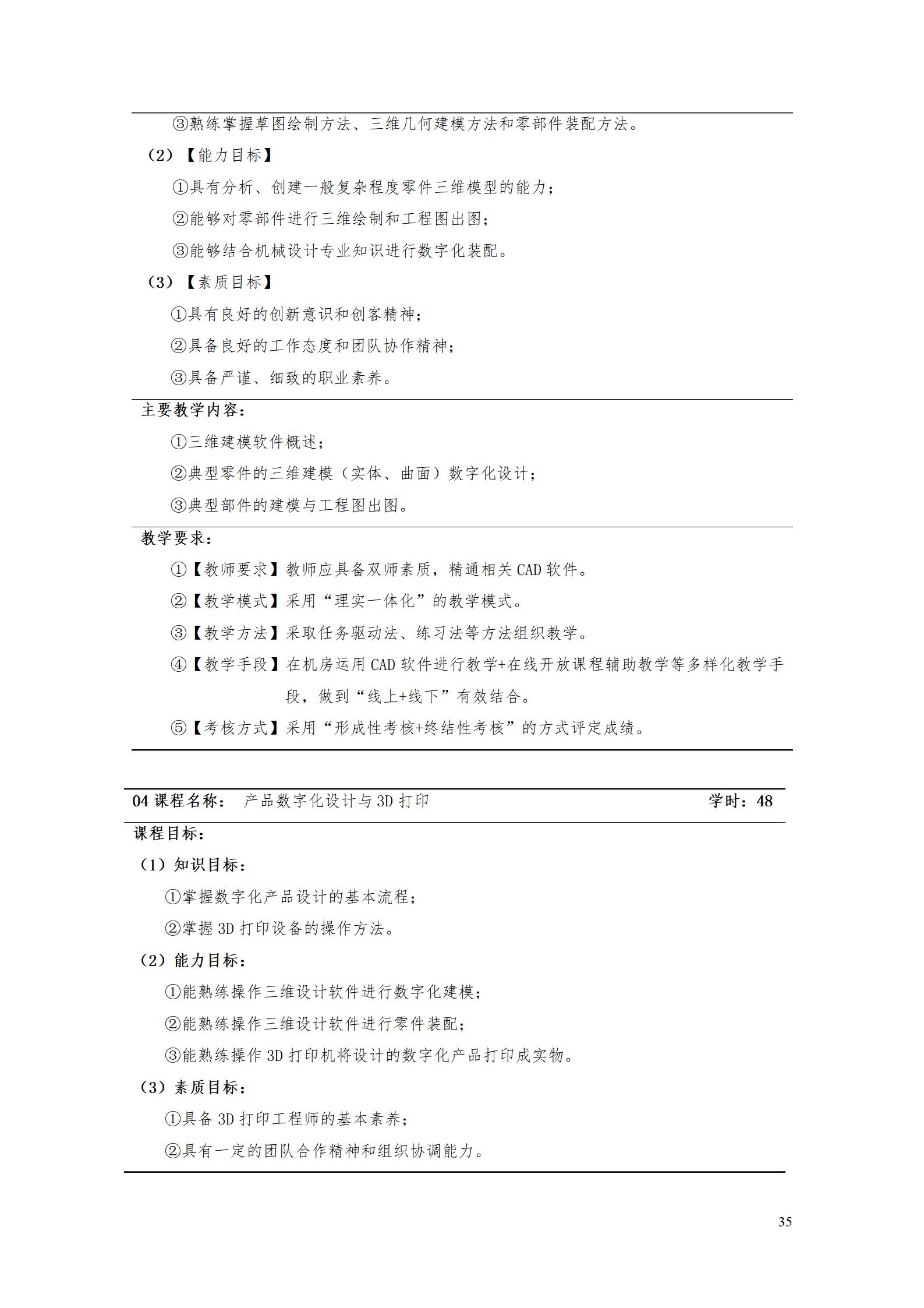 AAAA湖南機電職業技術學院2022級增材制造技術專業人才培養方案2022908_37.jpg