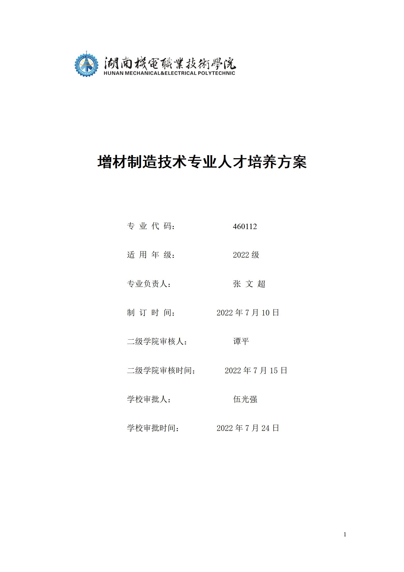 AAAA湖南機電職業技術學院2022級增材制造技術專業人才培養方案2022908_01.jpg