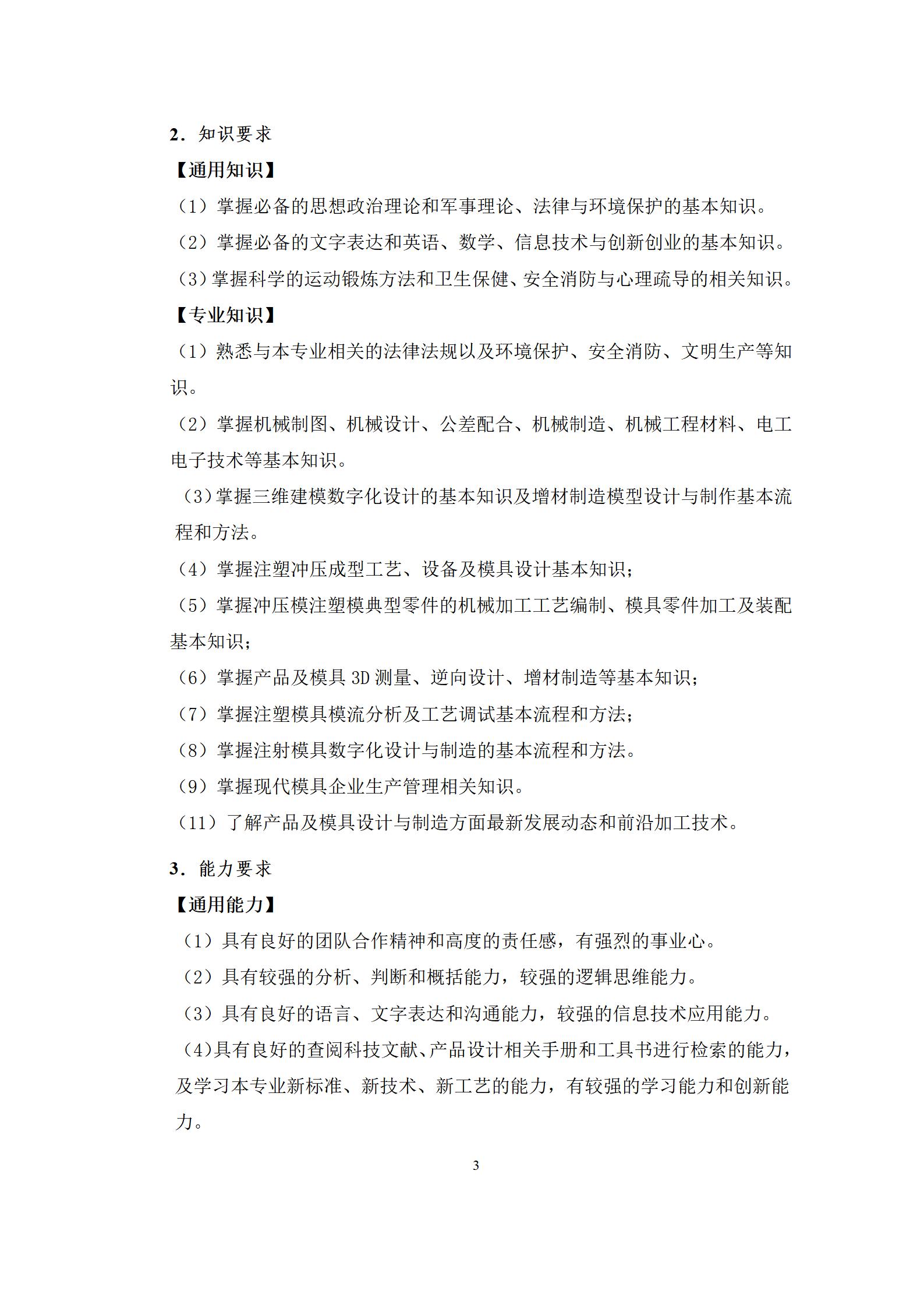 6版-2022級模具設計與制造專業人才培養方案2022-9-6-上交教務處_05.jpg
