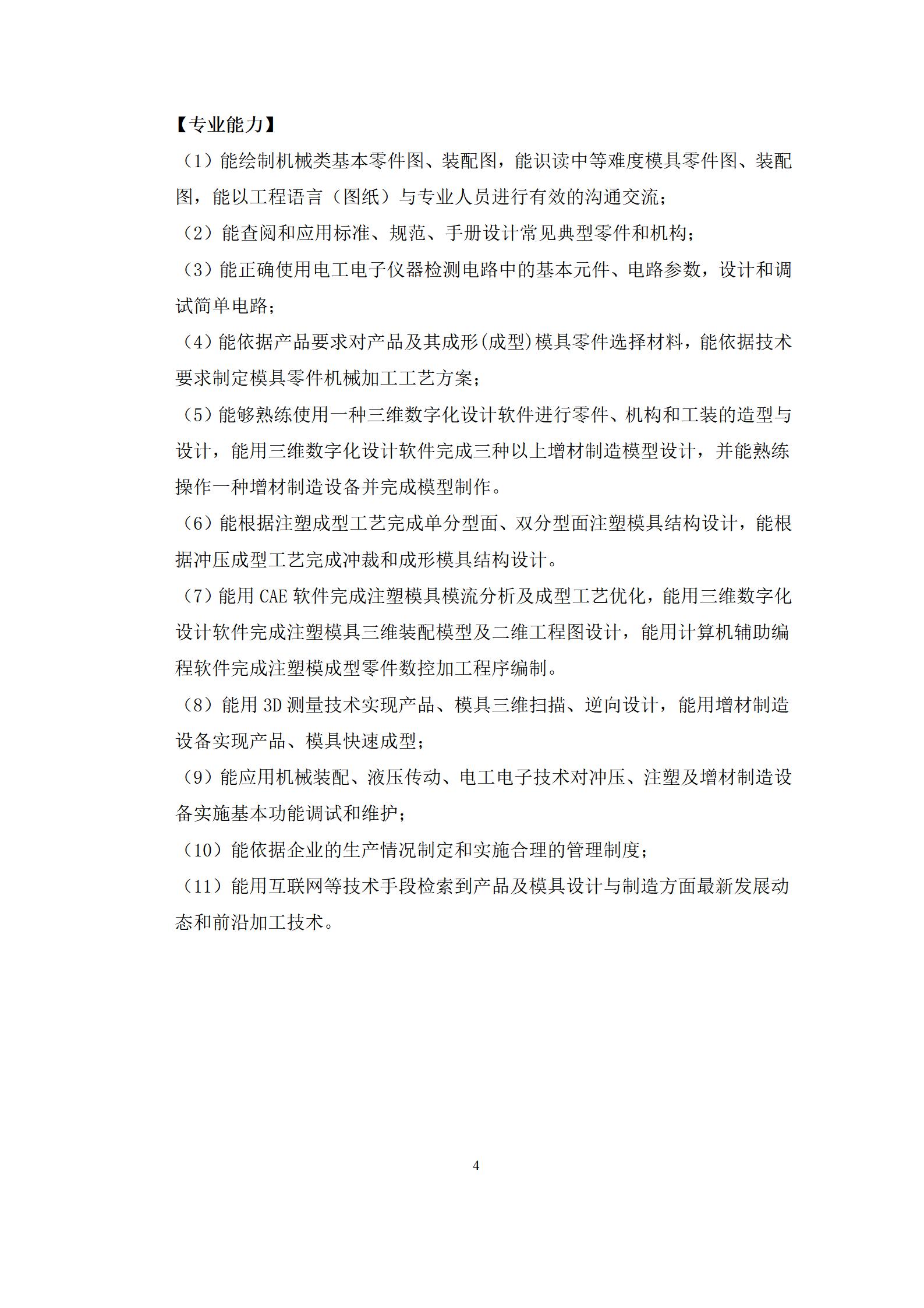 6版-2022級模具設計與制造專業人才培養方案2022-9-6-上交教務處_06.jpg