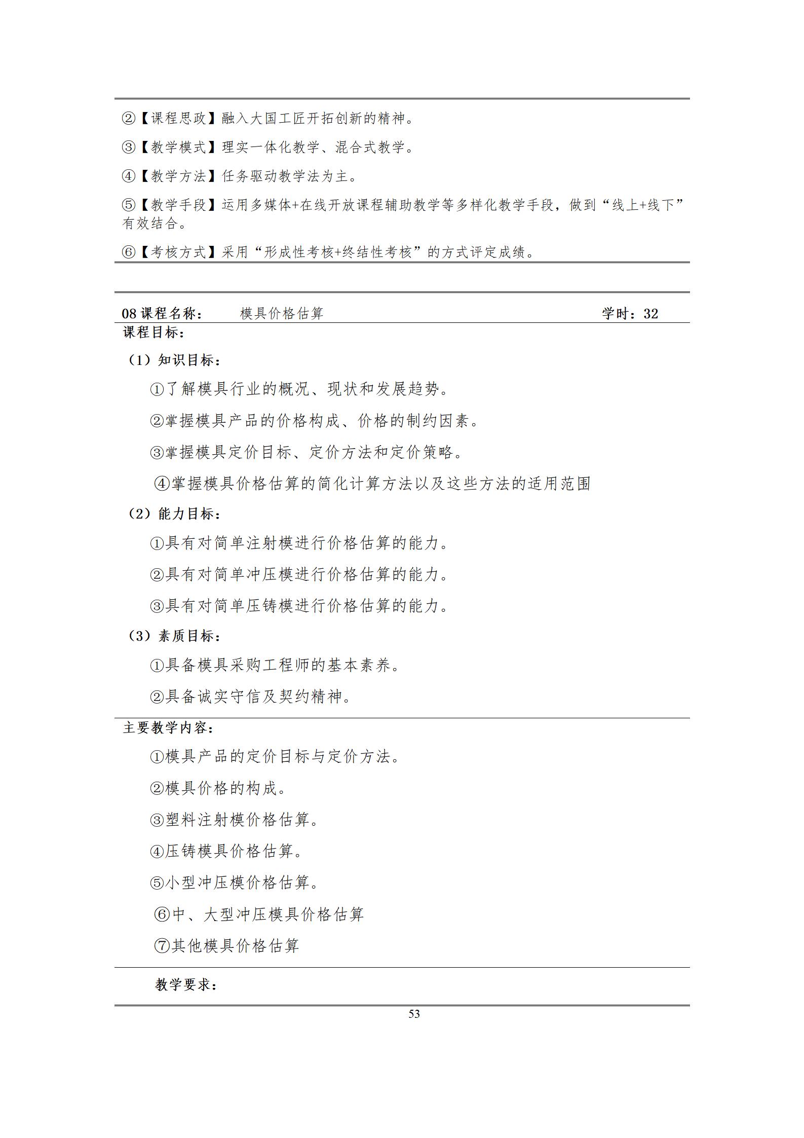 6版-2022級模具設計與制造專業人才培養方案2022-9-6-上交教務處_55.jpg