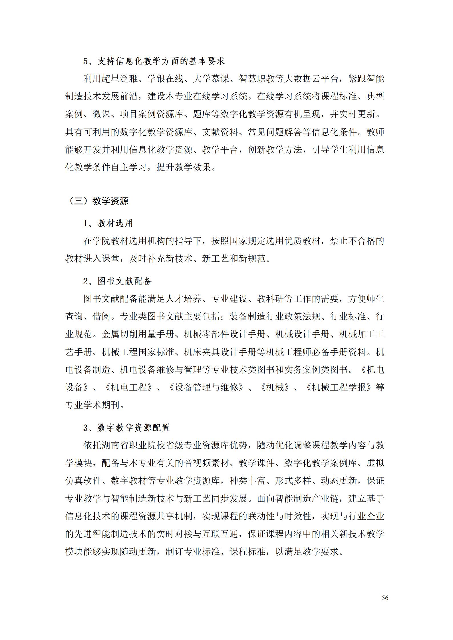 湖南機電職業技術學院2022級數控技術專業人才培養方案9.6_58.jpg