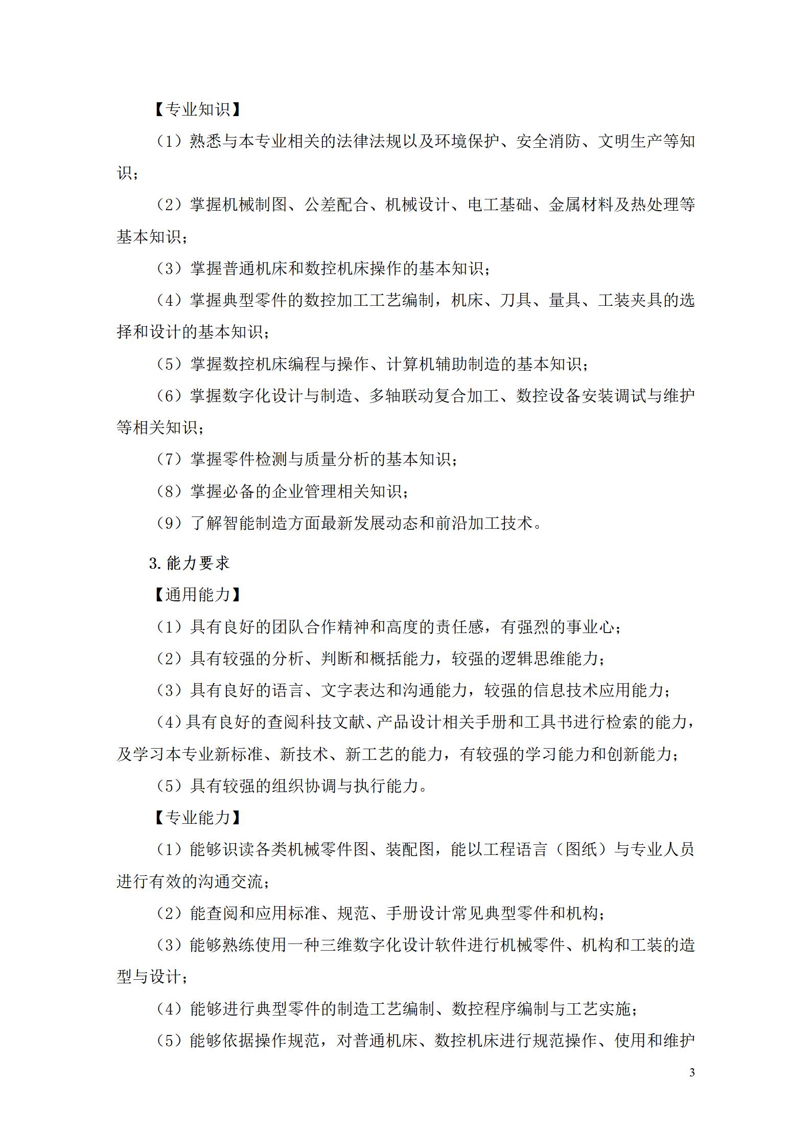 湖南機電職業技術學院2022級數控技術專業人才培養方案9.6_05.jpg
