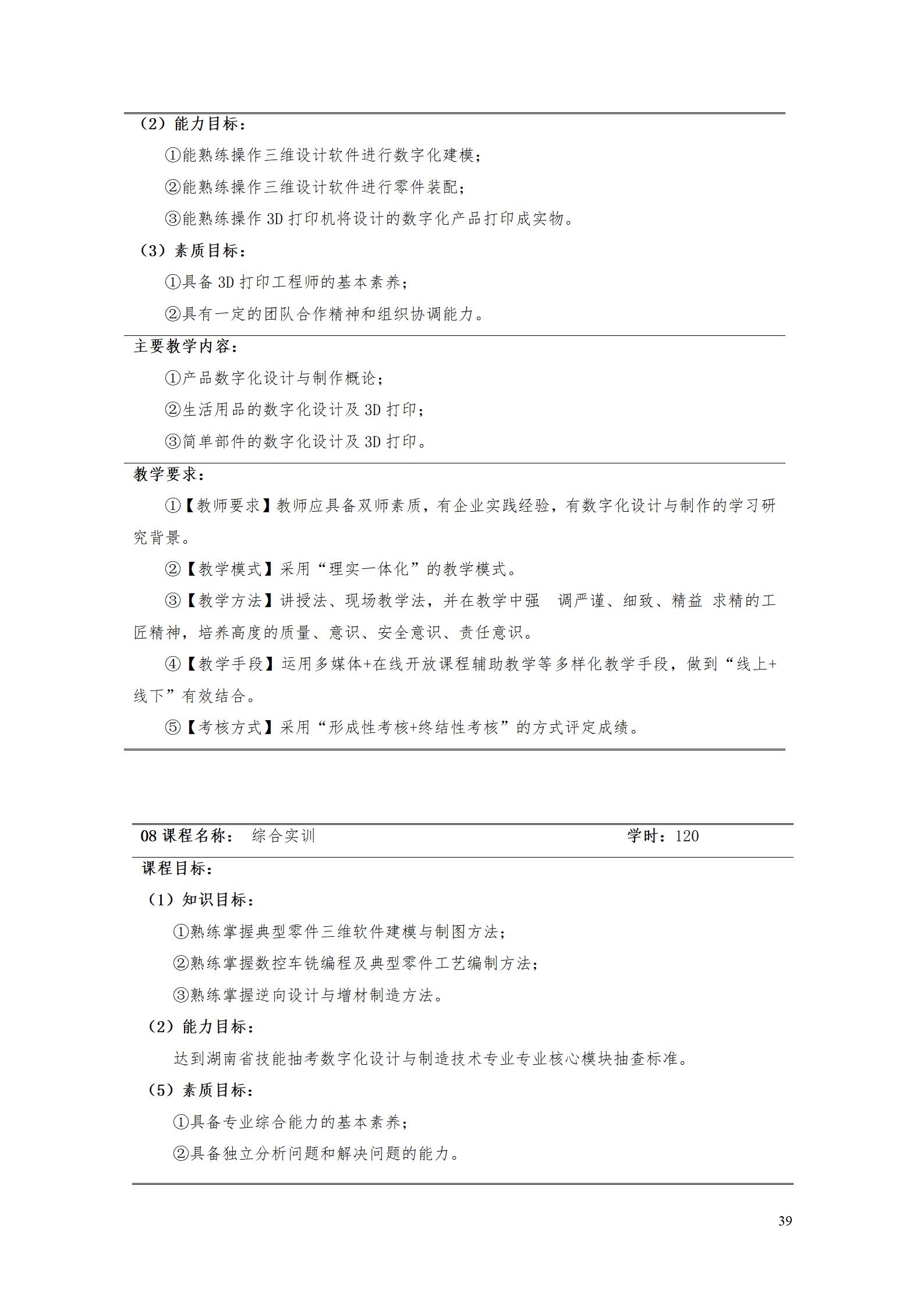 AAAA湖南機電職業技術學院2022級數字化設計與制造技術專業人才培養方案20220906_41.jpg