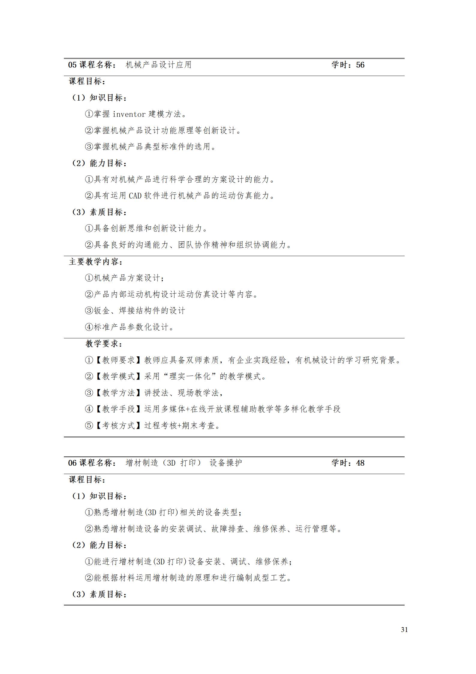 AAAA湖南機電職業技術學院2022級增材制造技術專業人才培養方案2022908_33.jpg