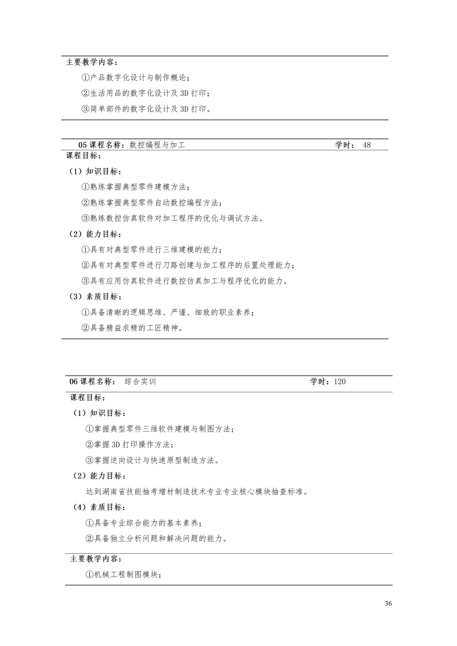 AAAA湖南機電職業技術學院2022級增材制造技術專業人才培養方案2022908_38.jpg