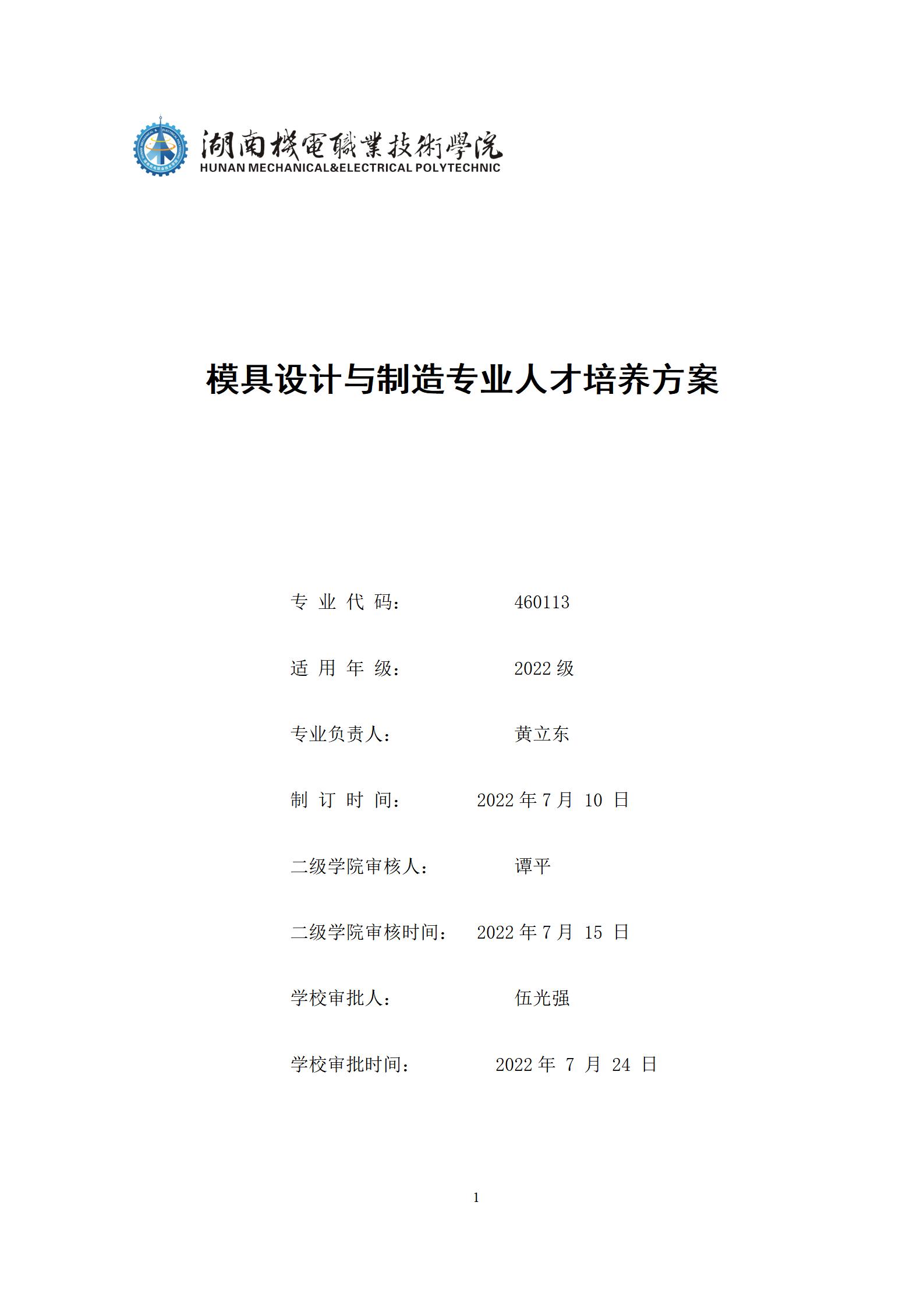 6版-2022級模具設計與制造專業人才培養方案2022-9-6-上交教務處_01.jpg