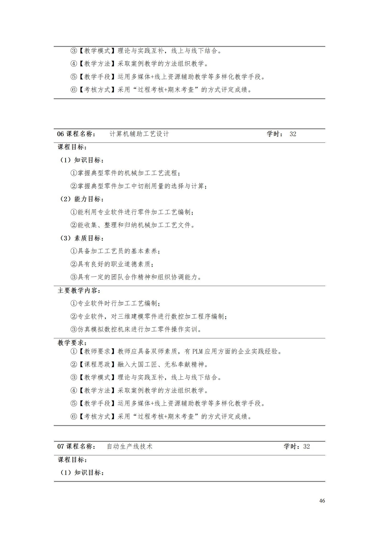 AAAA湖南機電職業技術學院2022級數字化設計與制造技術專業人才培養方案20220906_48.jpg
