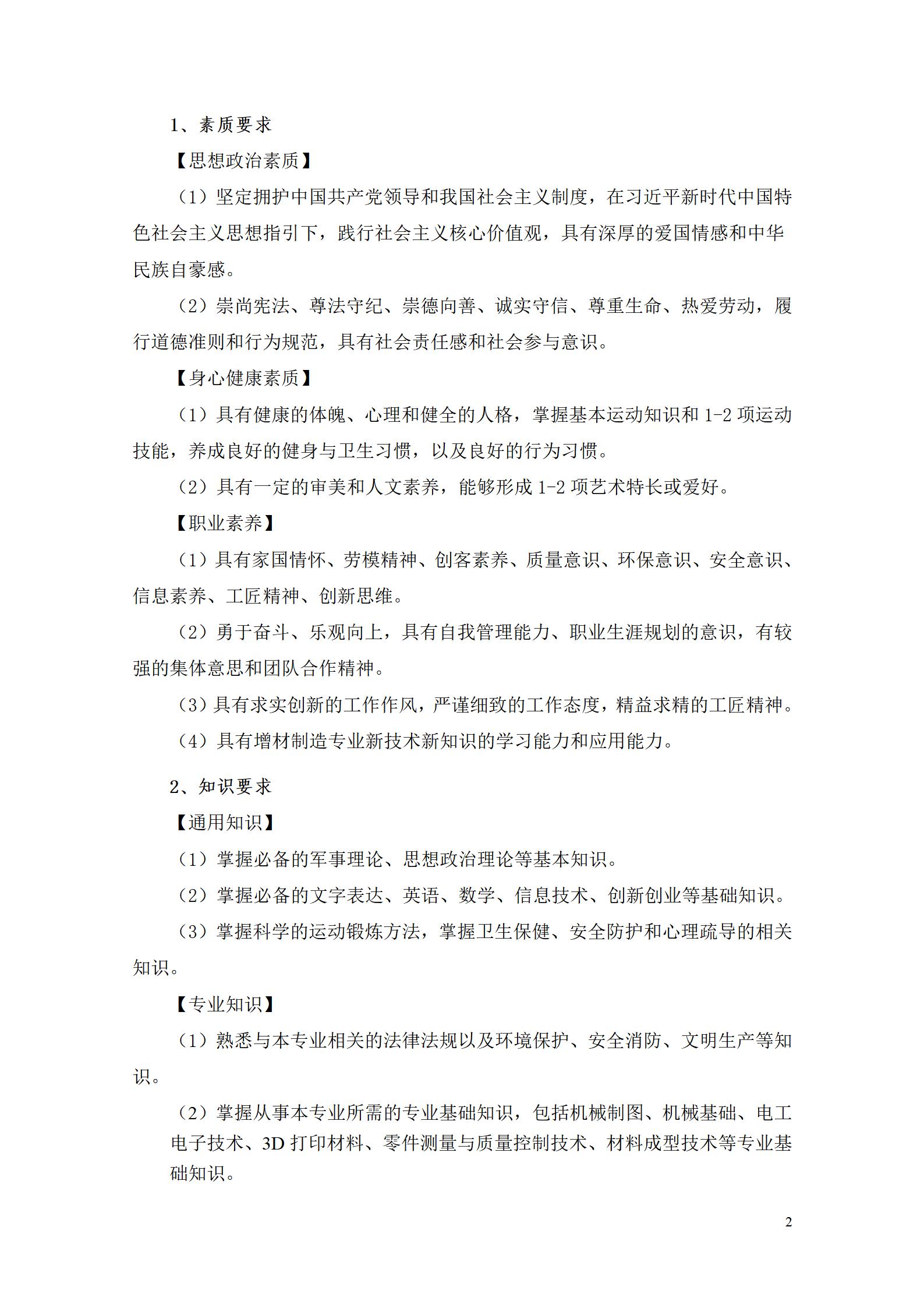 AAAA湖南機電職業技術學院2022級增材制造技術專業人才培養方案2022908_04.jpg