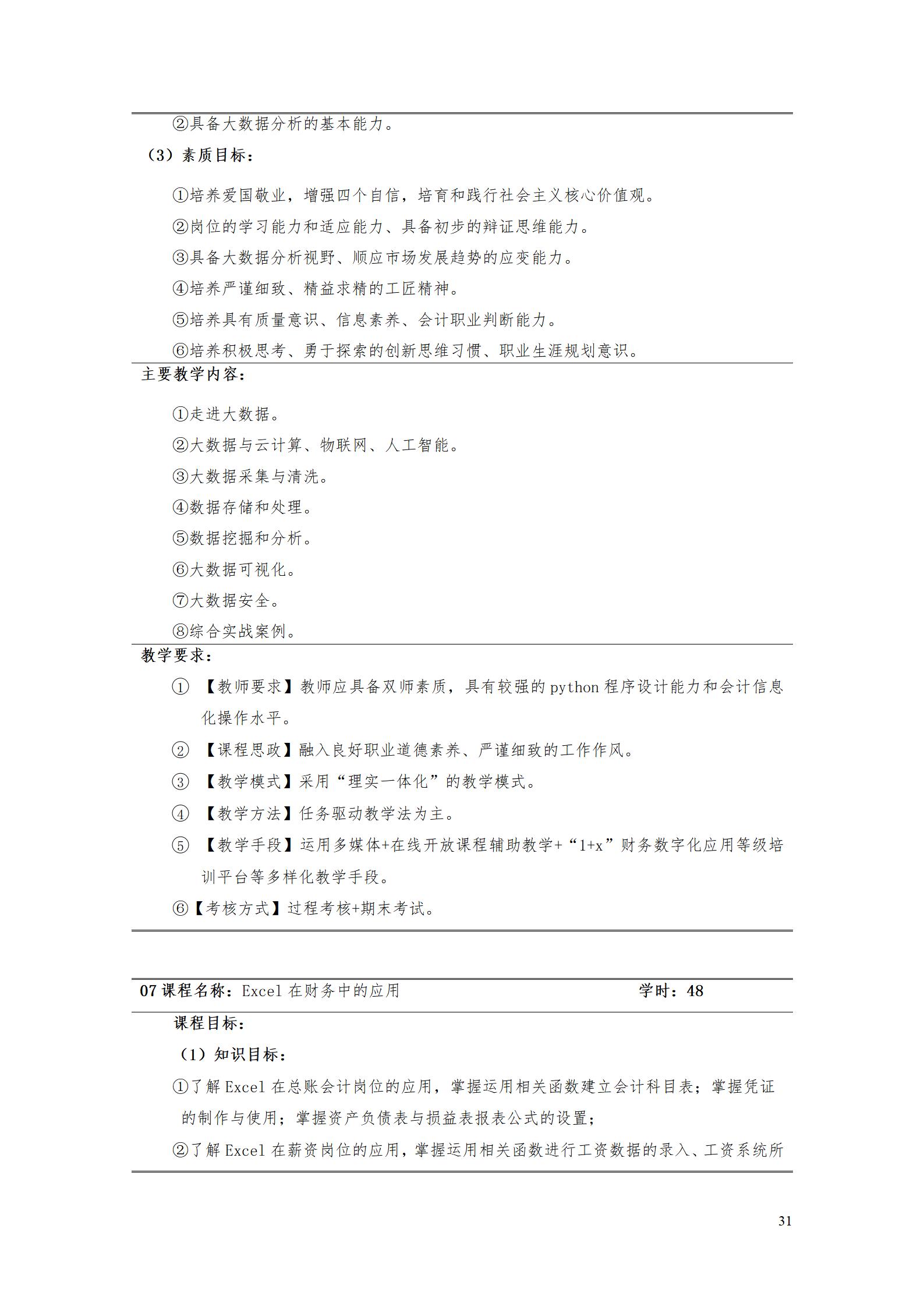 （23年6月）湖南機電職業技術學院2022版大數據與會計專業人才培養方案_33.jpg