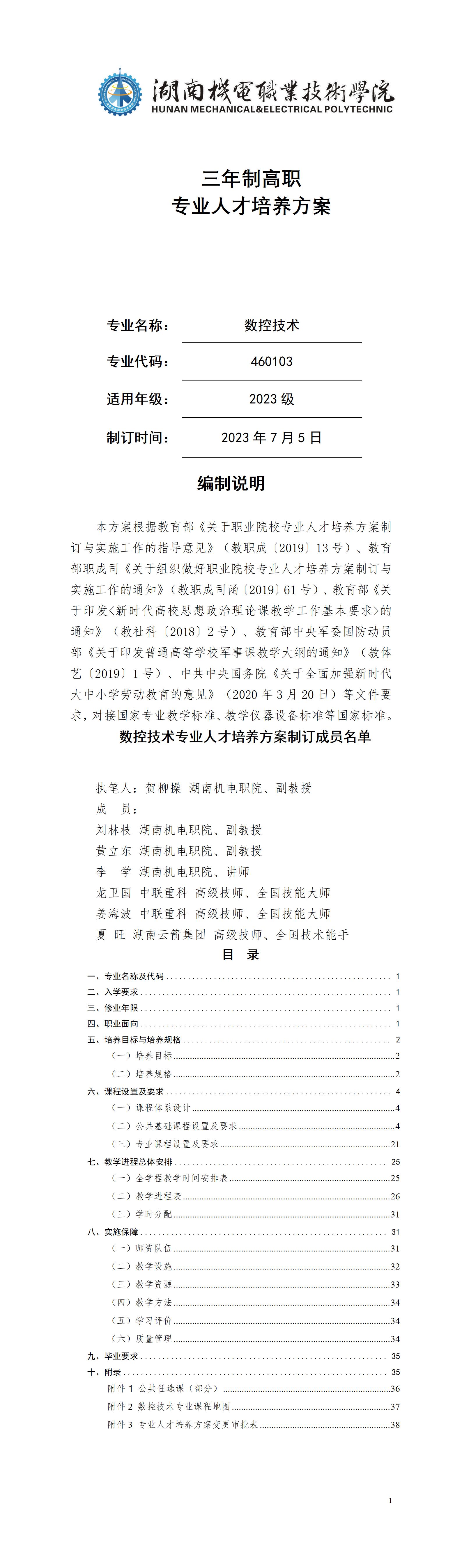 2023級數控技術專業人才培養方案_01.jpg