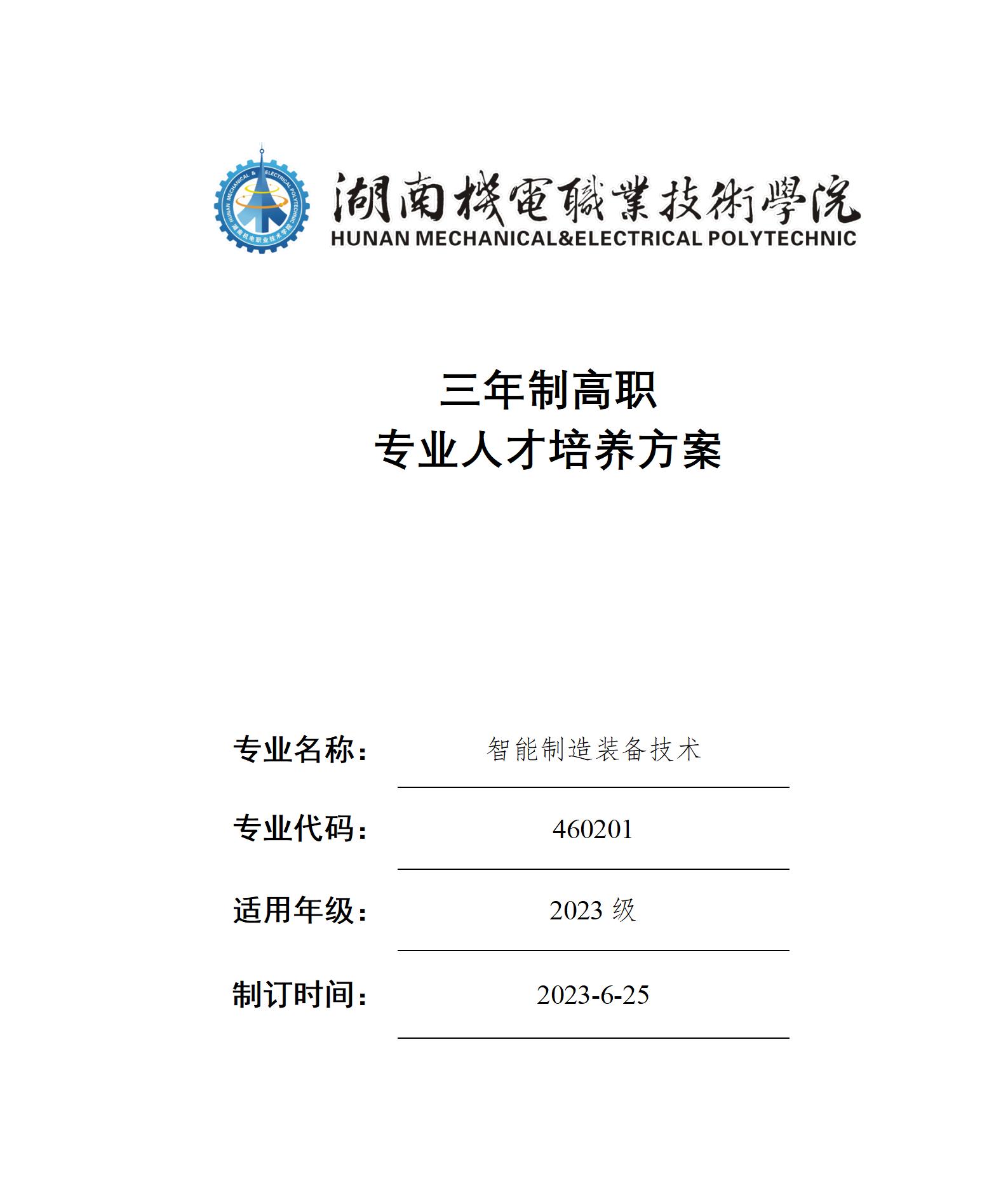 2023級智能制造裝備技術專業人才培養方案_01.jpg