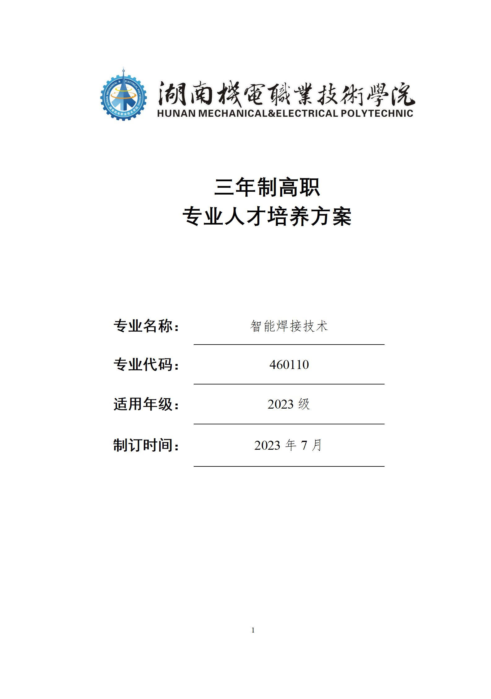 2023級智能焊接技術專業人才培養方案_01.jpg