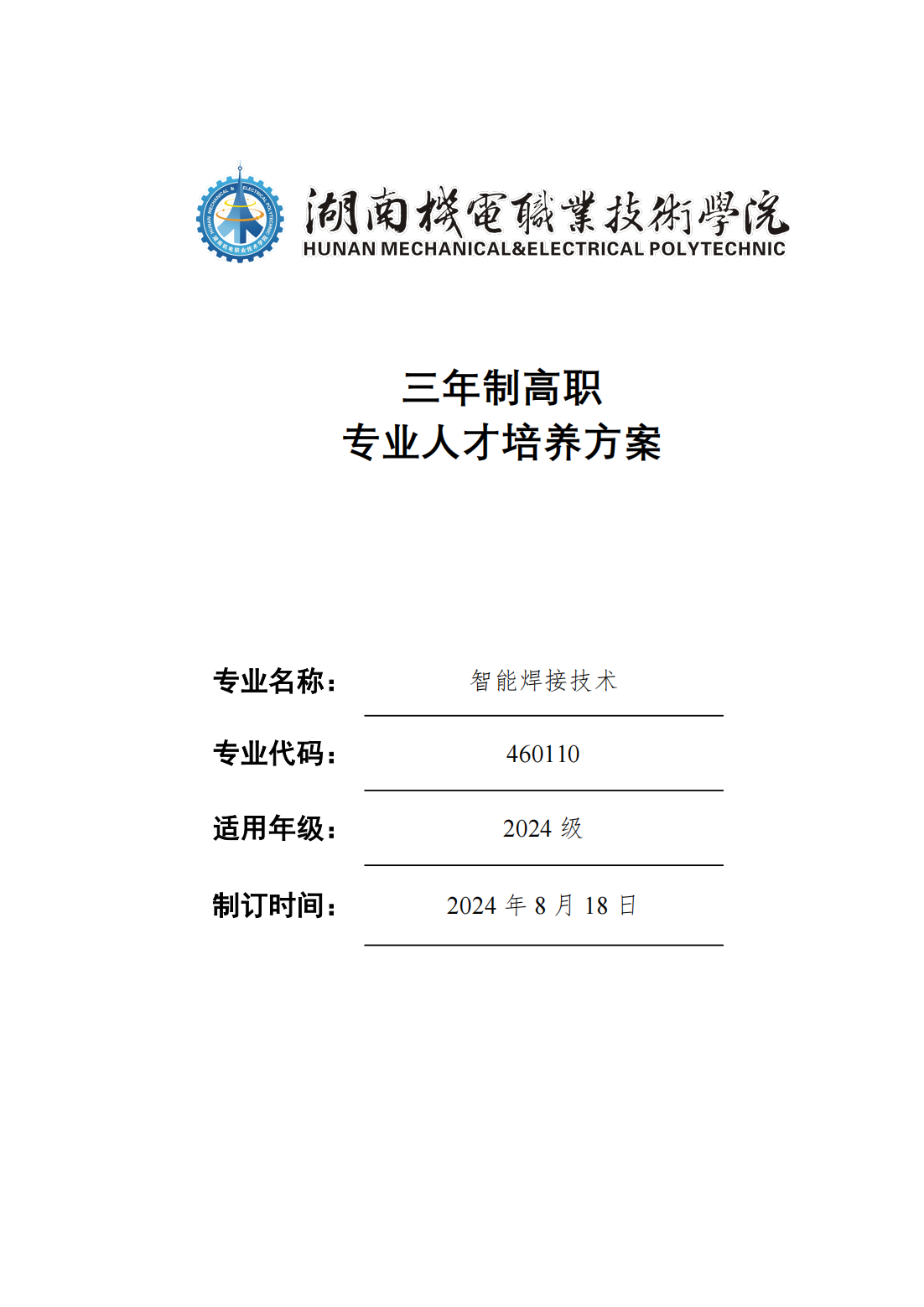 24級智能焊接技術專業人才培養方案_00.png