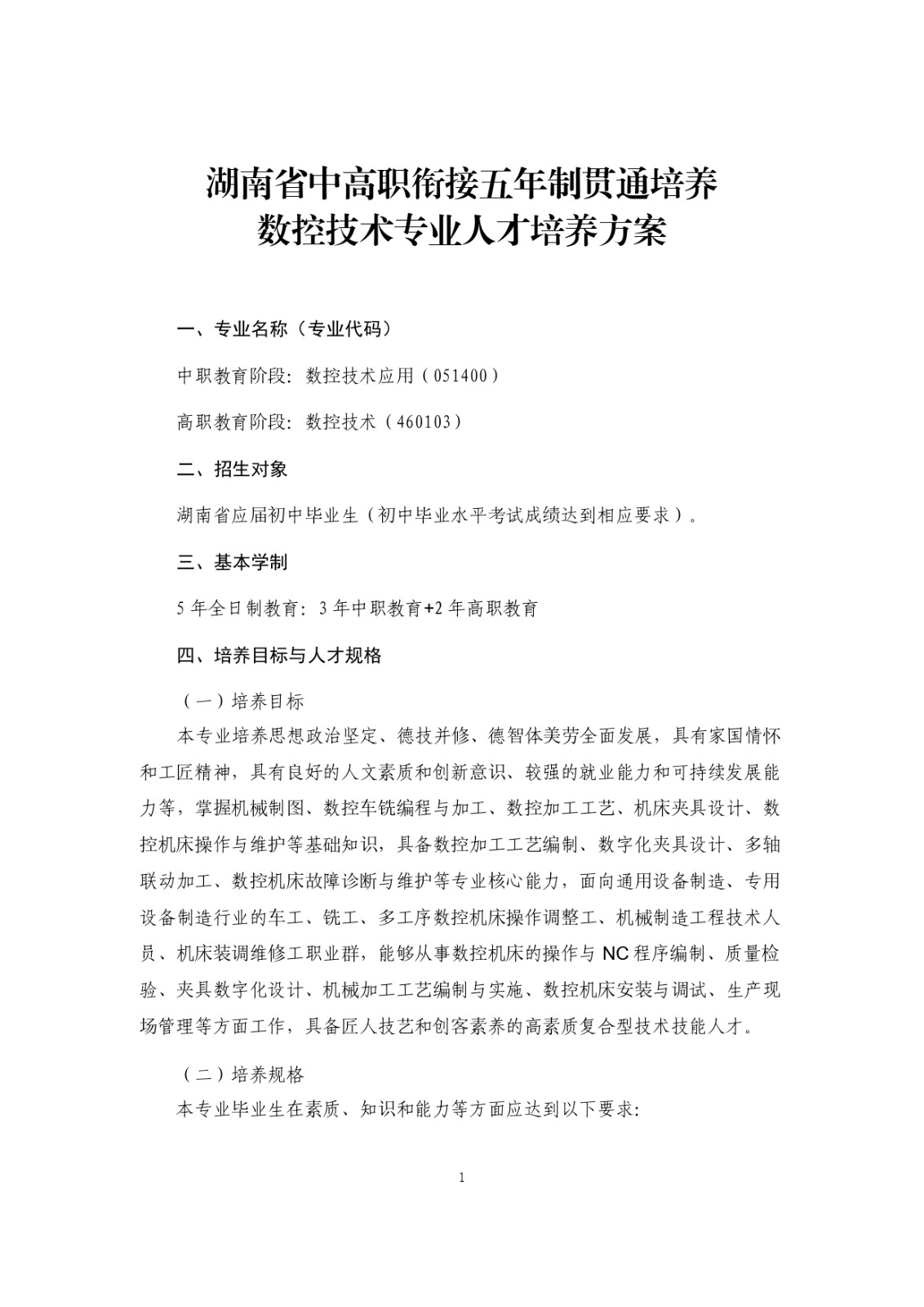 2023級（3+2）五年一貫制數控技術應用人才培養方案_page-0001.jpg
