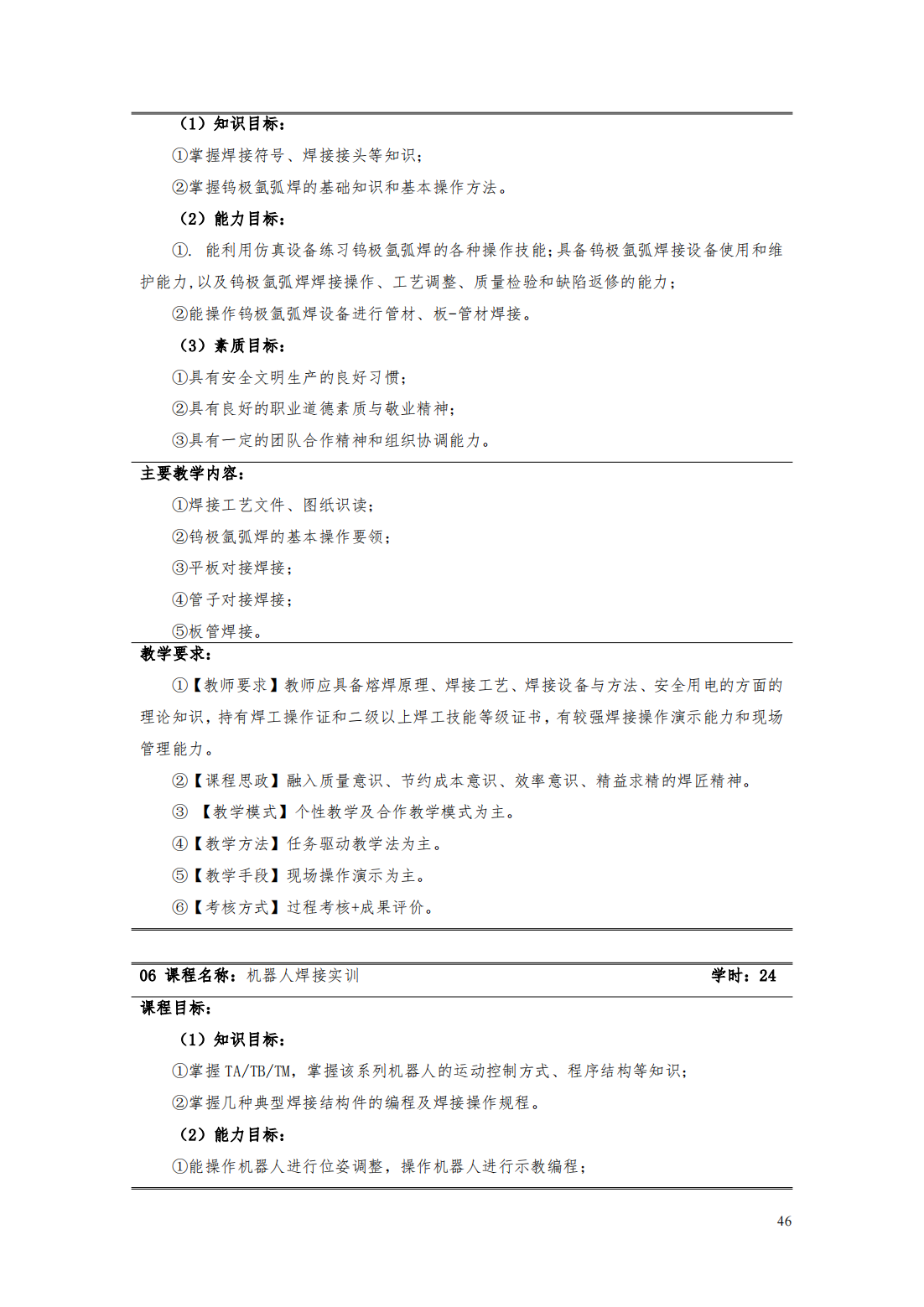 24級智能焊接技術專業人才培養方案_51.png