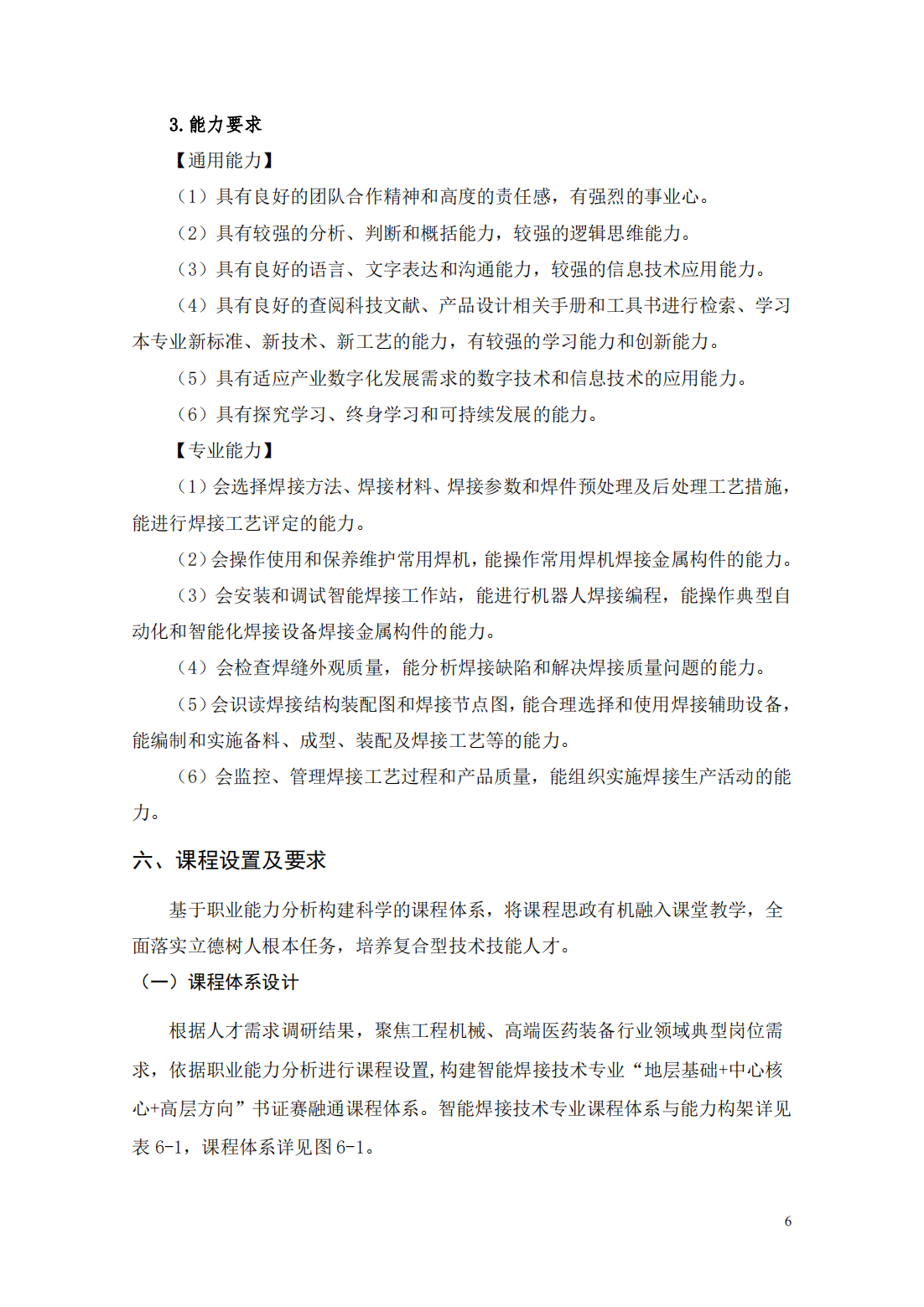 24級智能焊接技術專業人才培養方案_11.png